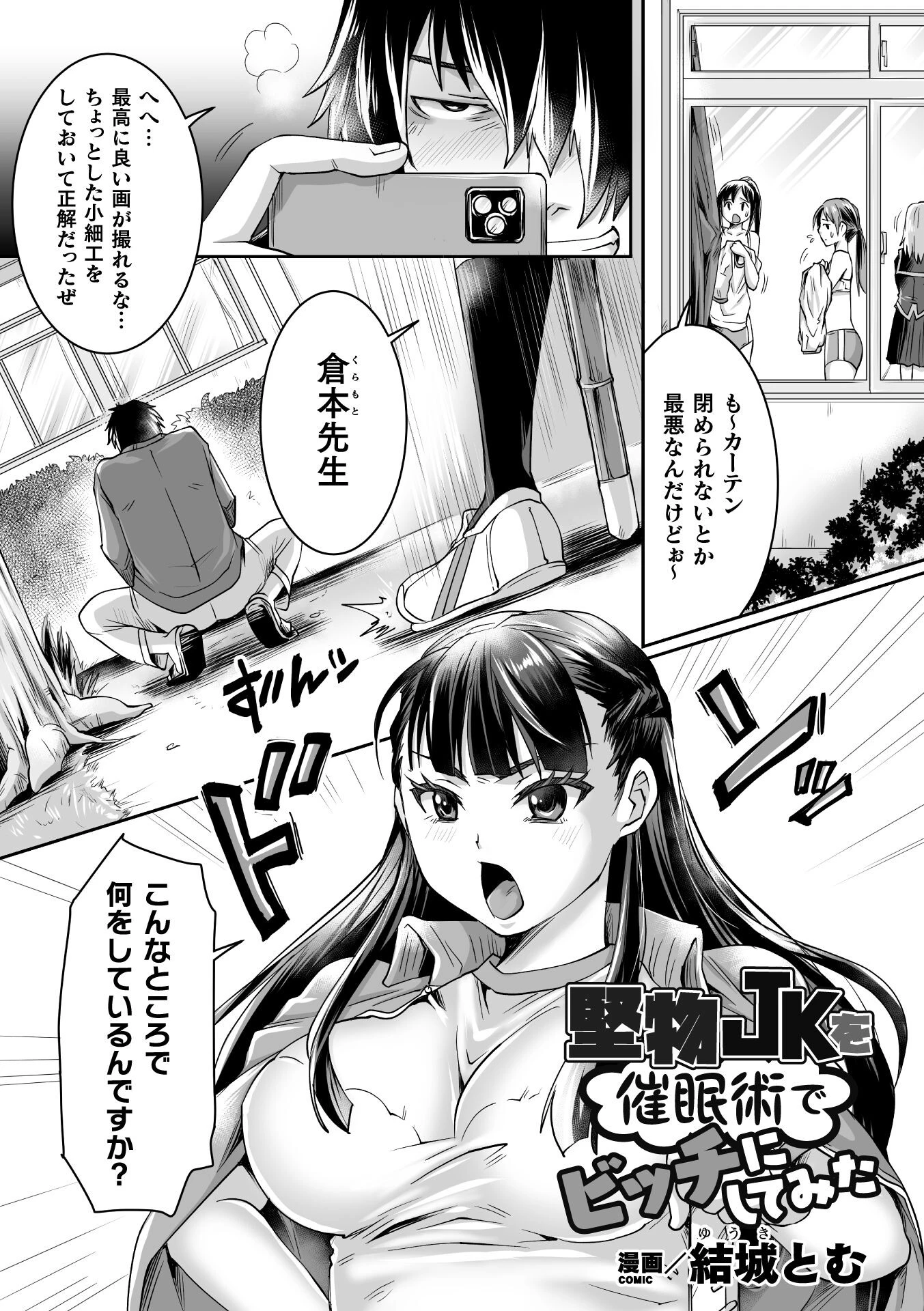 堅物JKを催●術でビッチにしてみた（単話） エロ漫画 無料