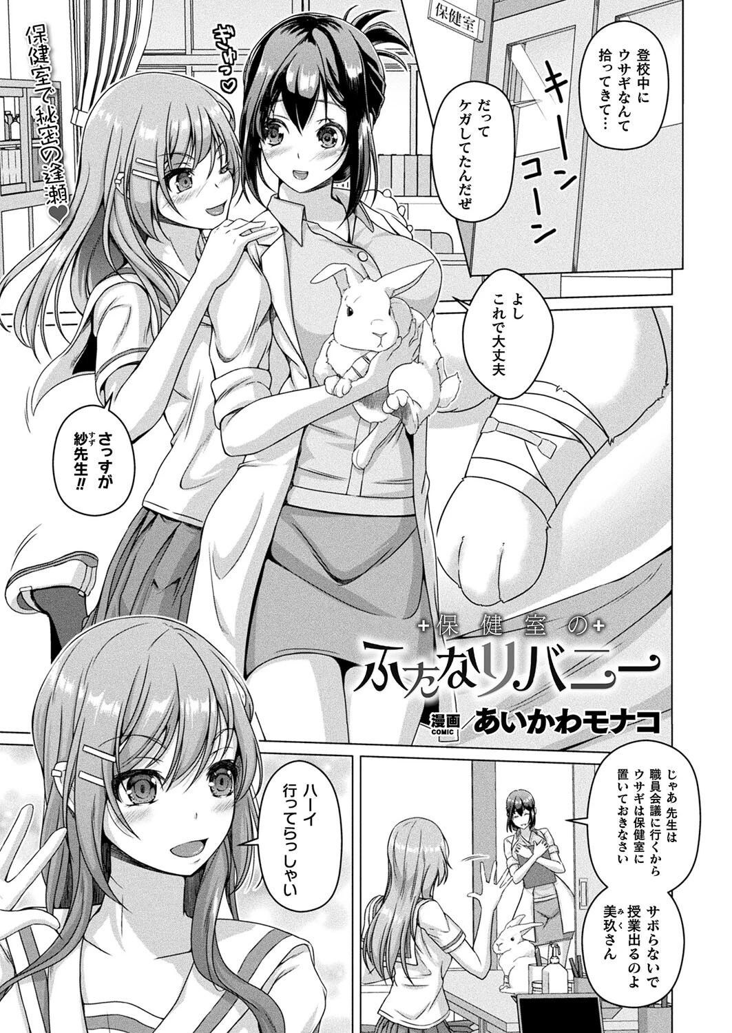 保健室のふたなりバニー【単話】 あいかわモナコ