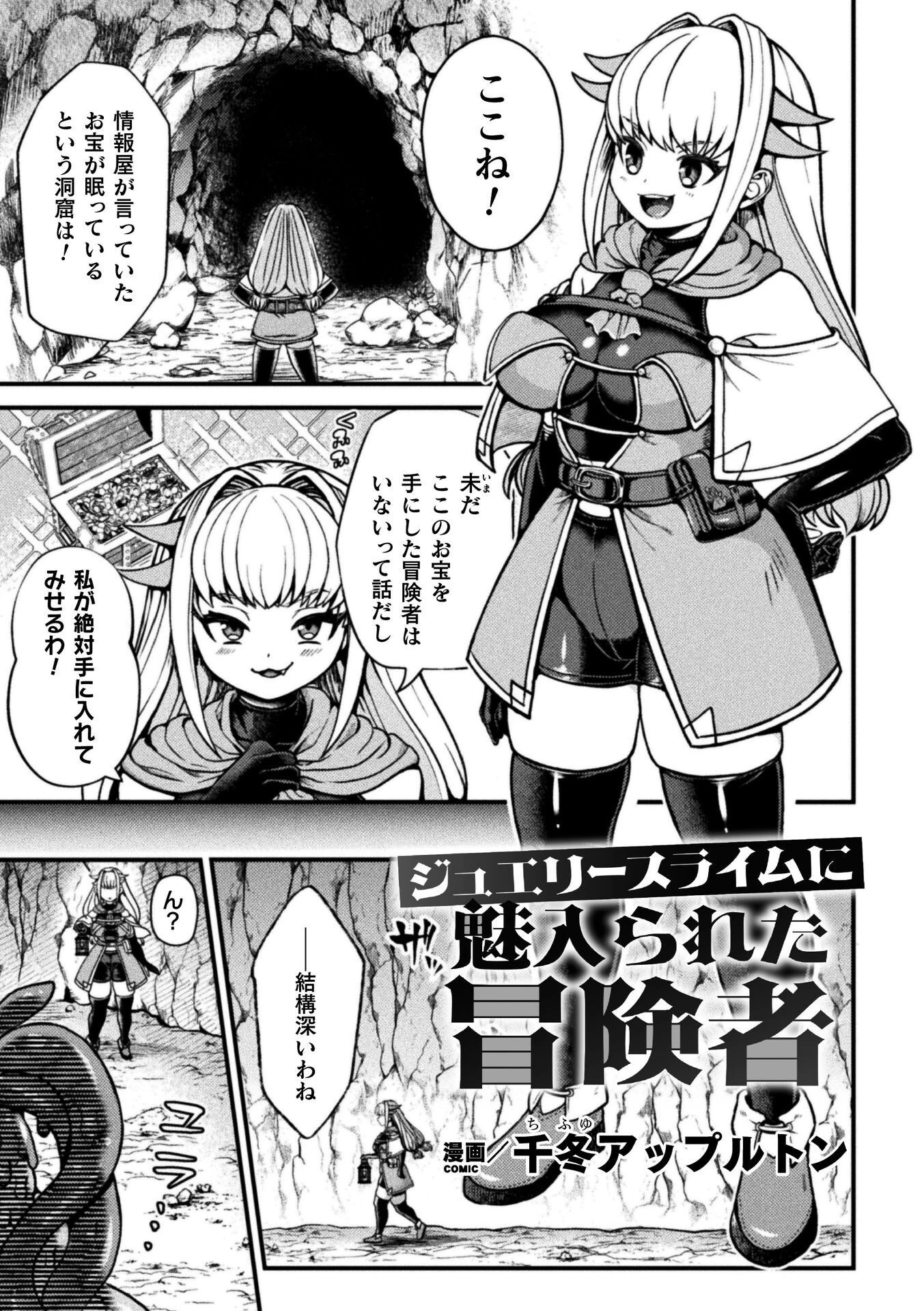 ジュエリースライムに魅入られた冒険者（単話） 千冬アップルトン