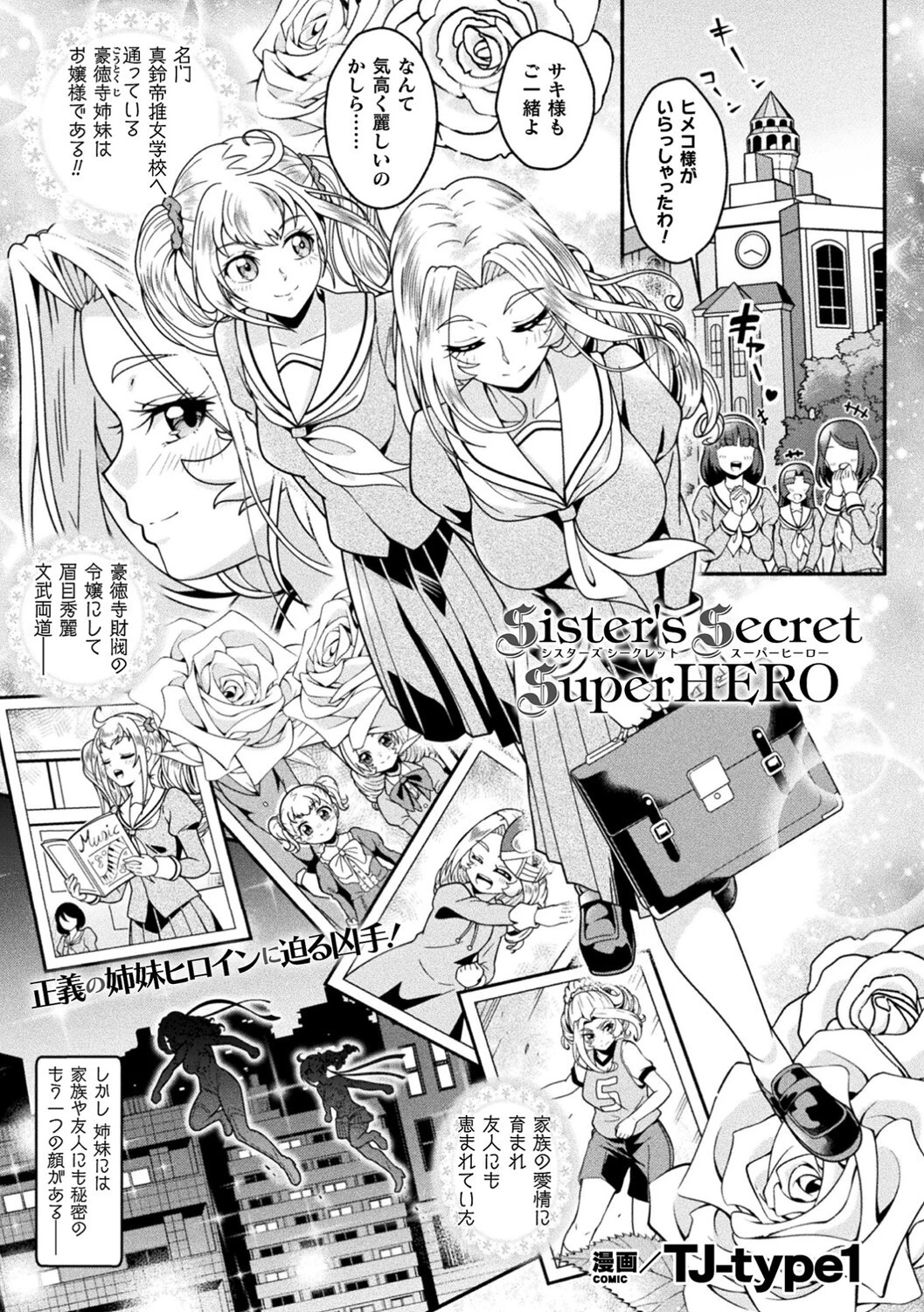 Sister’s Secret SuperHERO（単話） エロ漫画 無料