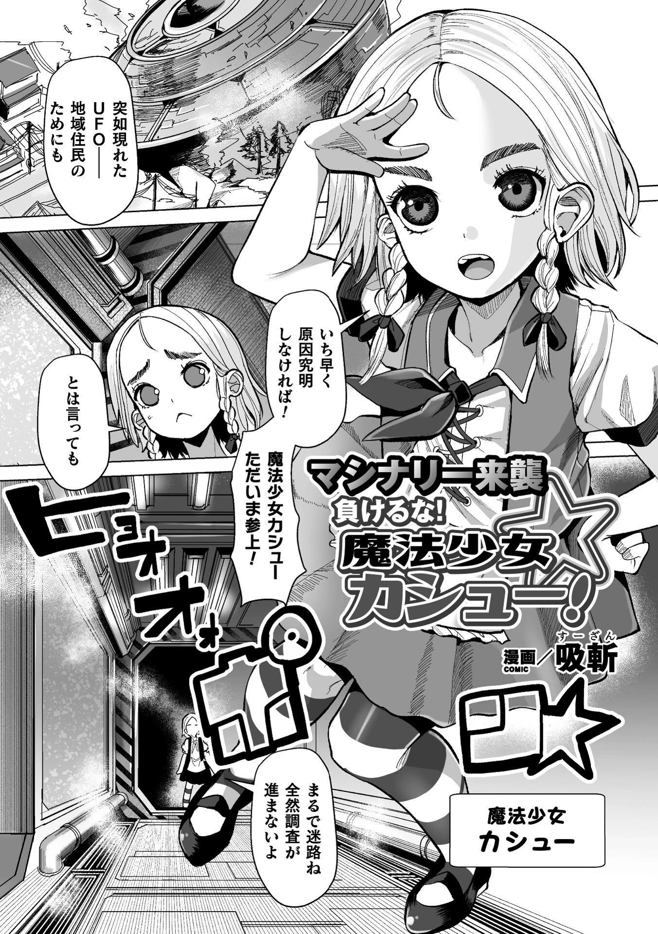 マシナリー来襲 負けるな！魔法少女カシュー！【単話】 吸斬