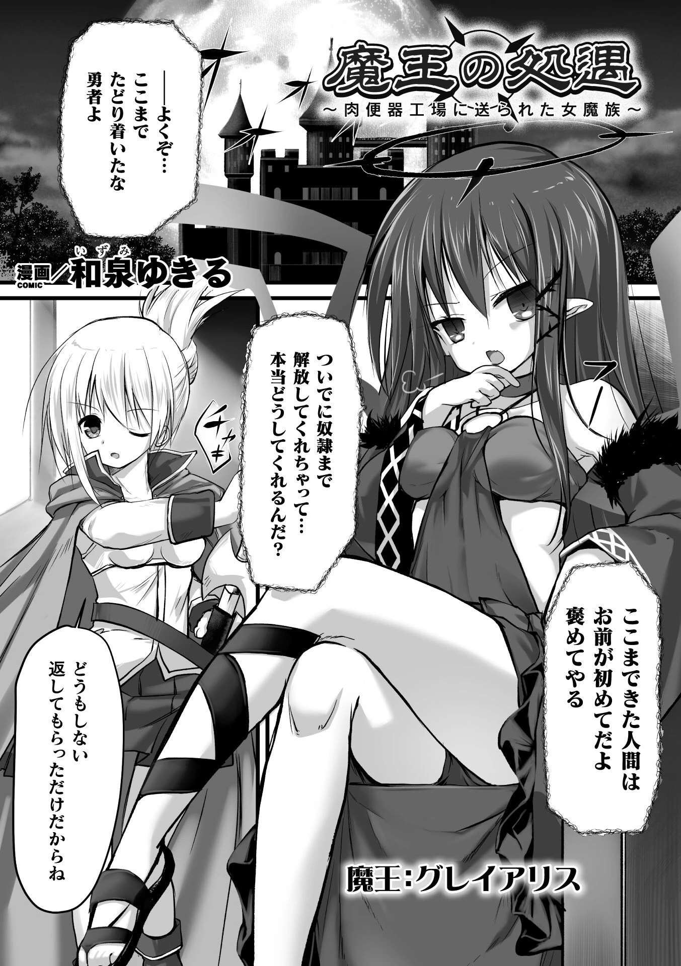 魔王の処遇 〜肉便器工場に送られた女魔族〜（単話） 和泉ゆきる