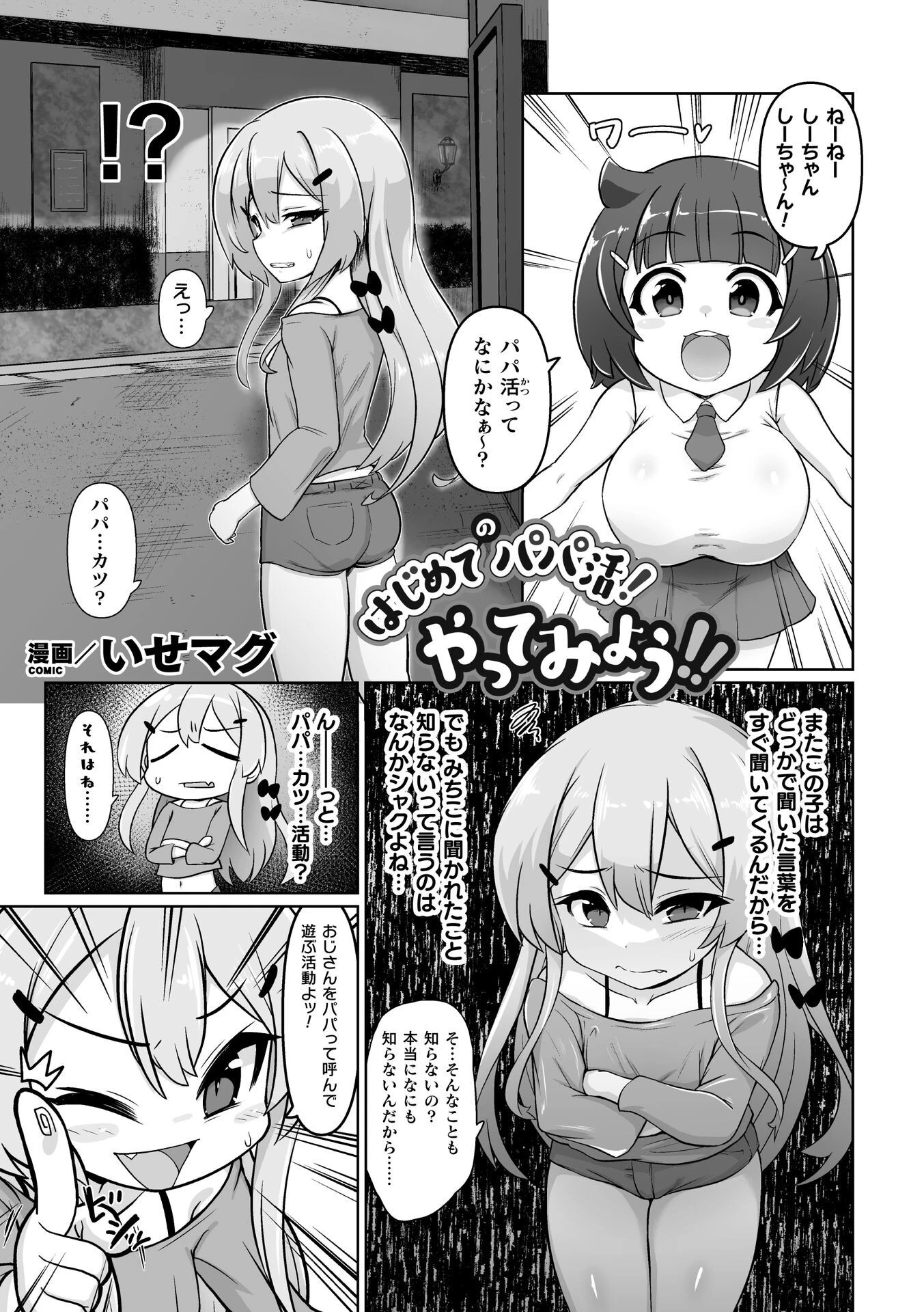 はじめてのパパ活！やってみよう！！（単話） いせマグ