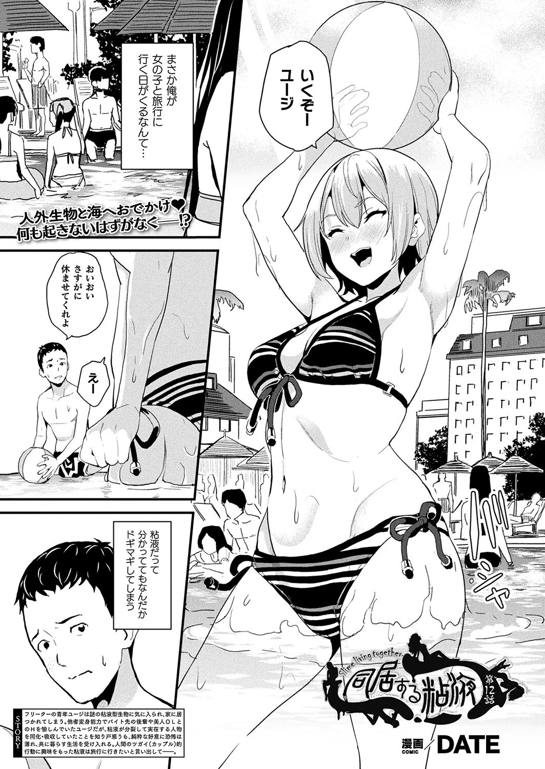 同居する粘液 第12話【単話】 DATE