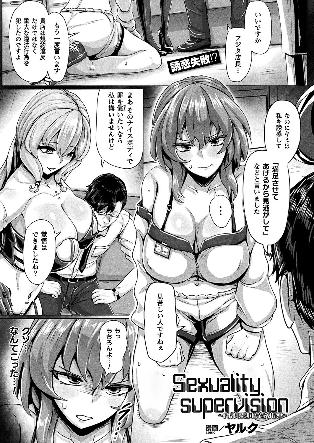 Sexuality supervision〜肉体に刻む業務指導〜【単話】 ヤルク