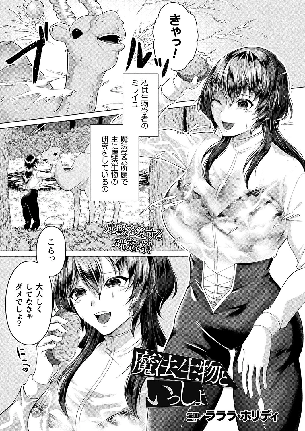 魔法生物といっしょ【単話】（単話） エロ漫画 無料