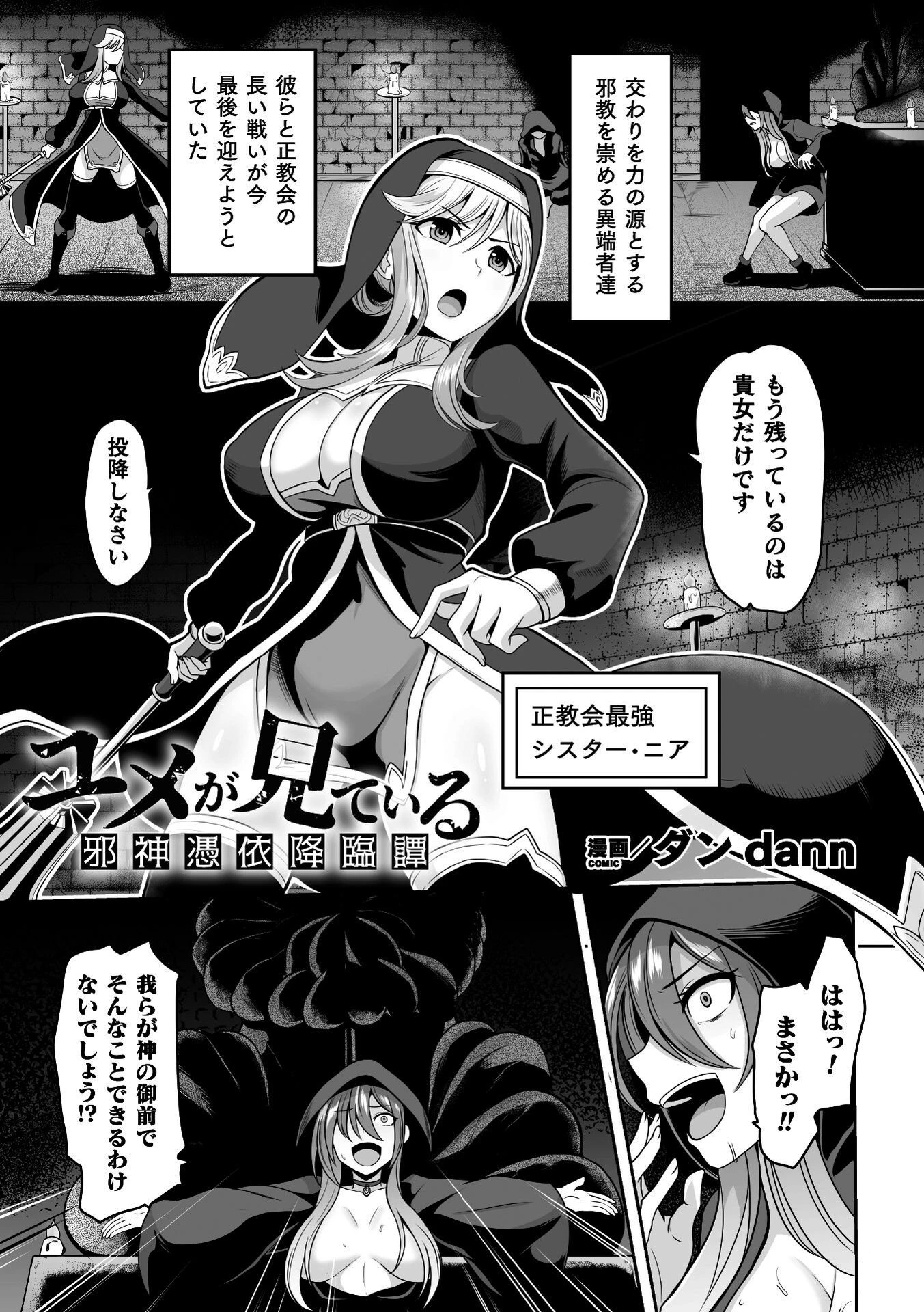 ユメが見ている 邪神憑依降臨譚【単話】（単話） ダンdann