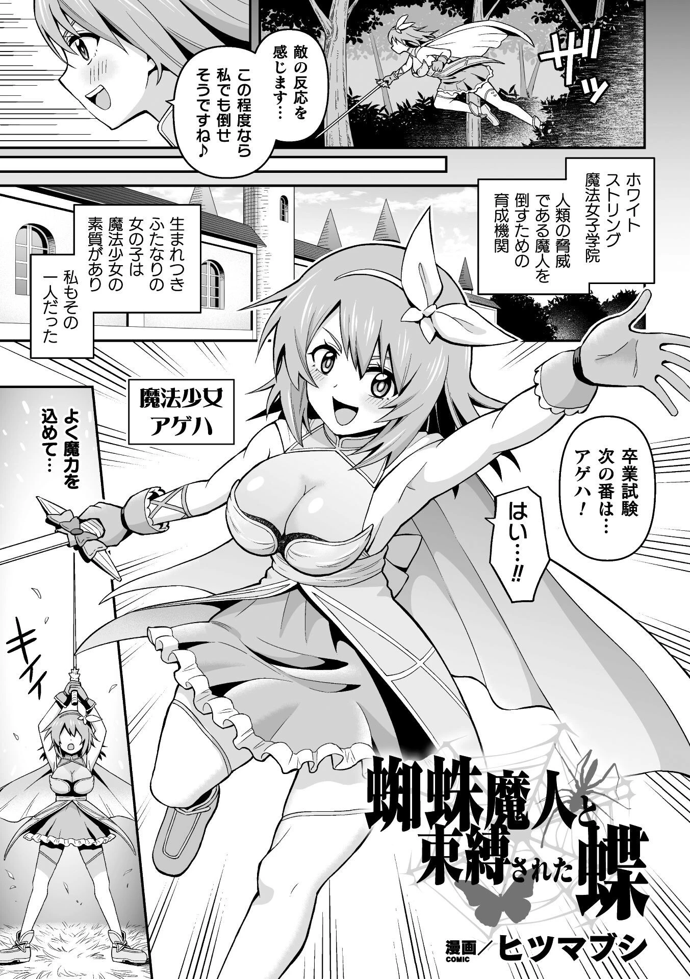 蜘蛛魔人と束縛された蝶（単話） エロ漫画 無料