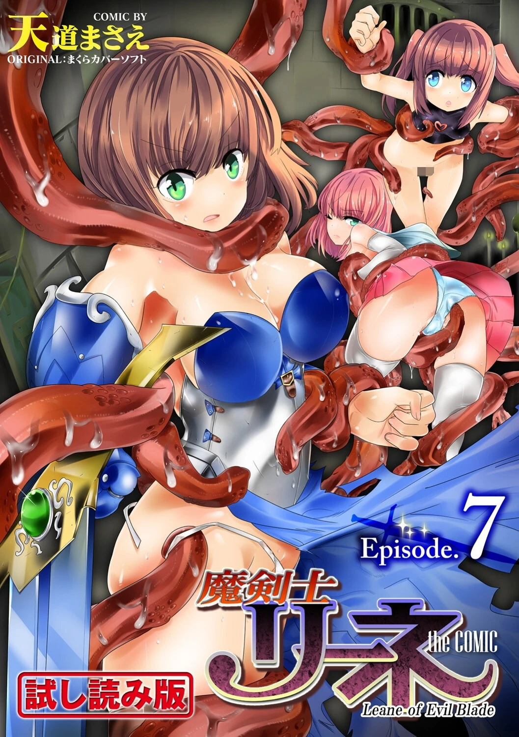 魔剣士リーネ the COMIC Episode7 天道まさえ