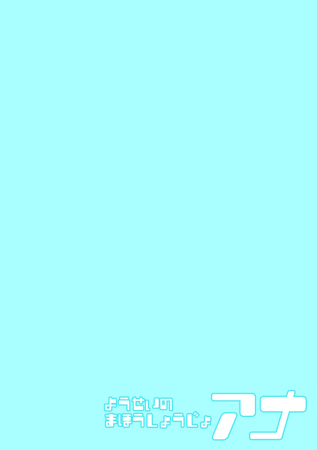 ようせいのまほうしょうじょアナ（単話） 2ページ