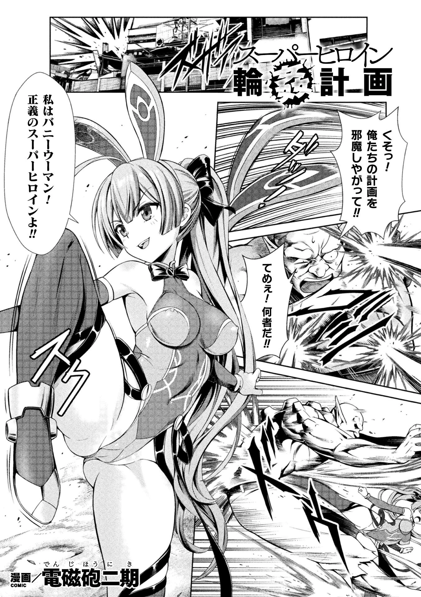 スーパーヒロイン輪●計画【単話】（単話） エロ漫画 無料