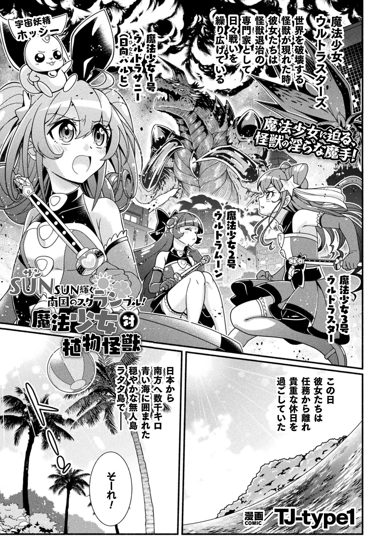 SUNSUN輝く南国のスクランブル！ 魔法少女 対 植物怪獣（単話） エロ漫画 無料