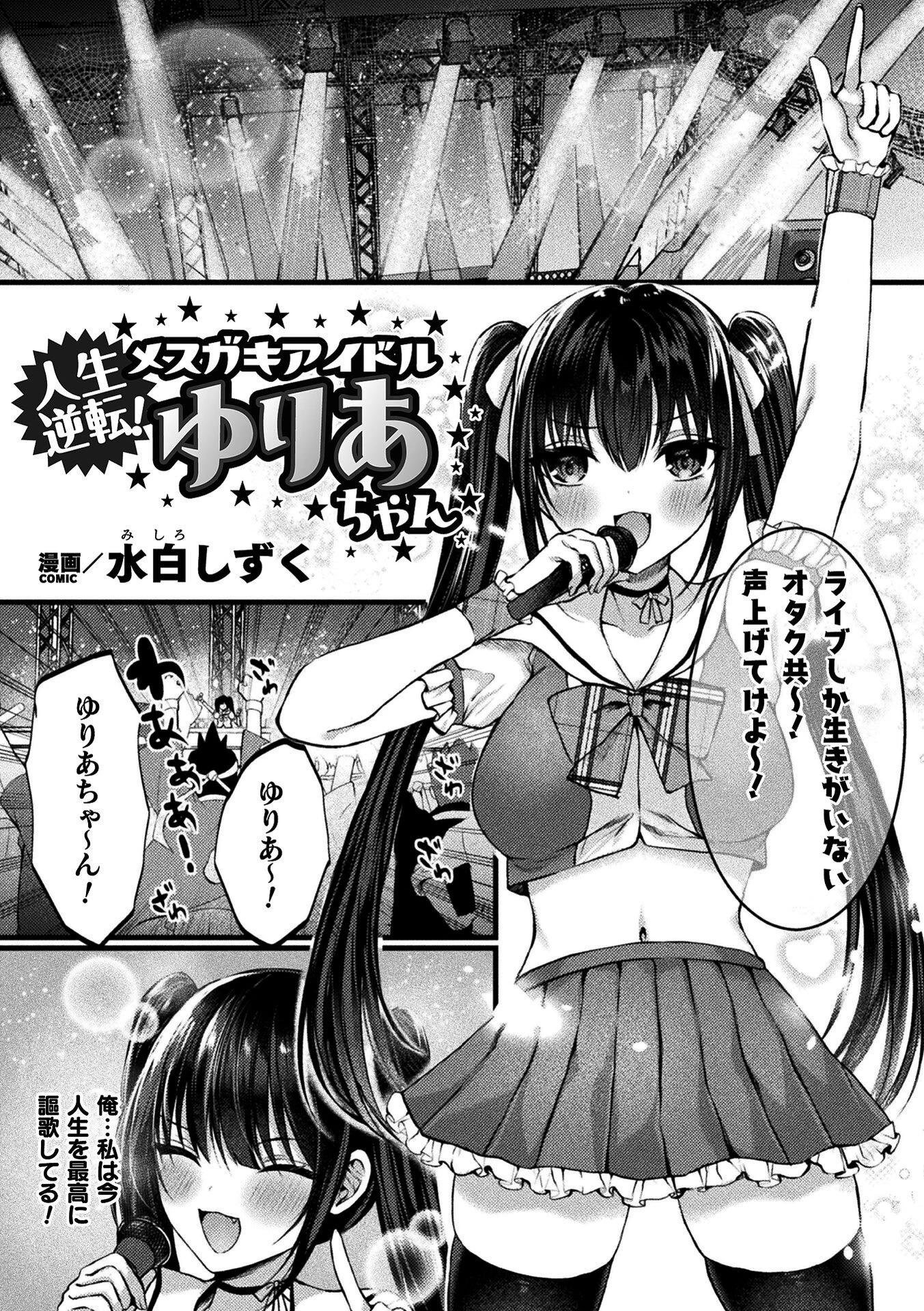 人生逆転！ メスガキアイドルゆりあちゃん【単話】 水白しずく