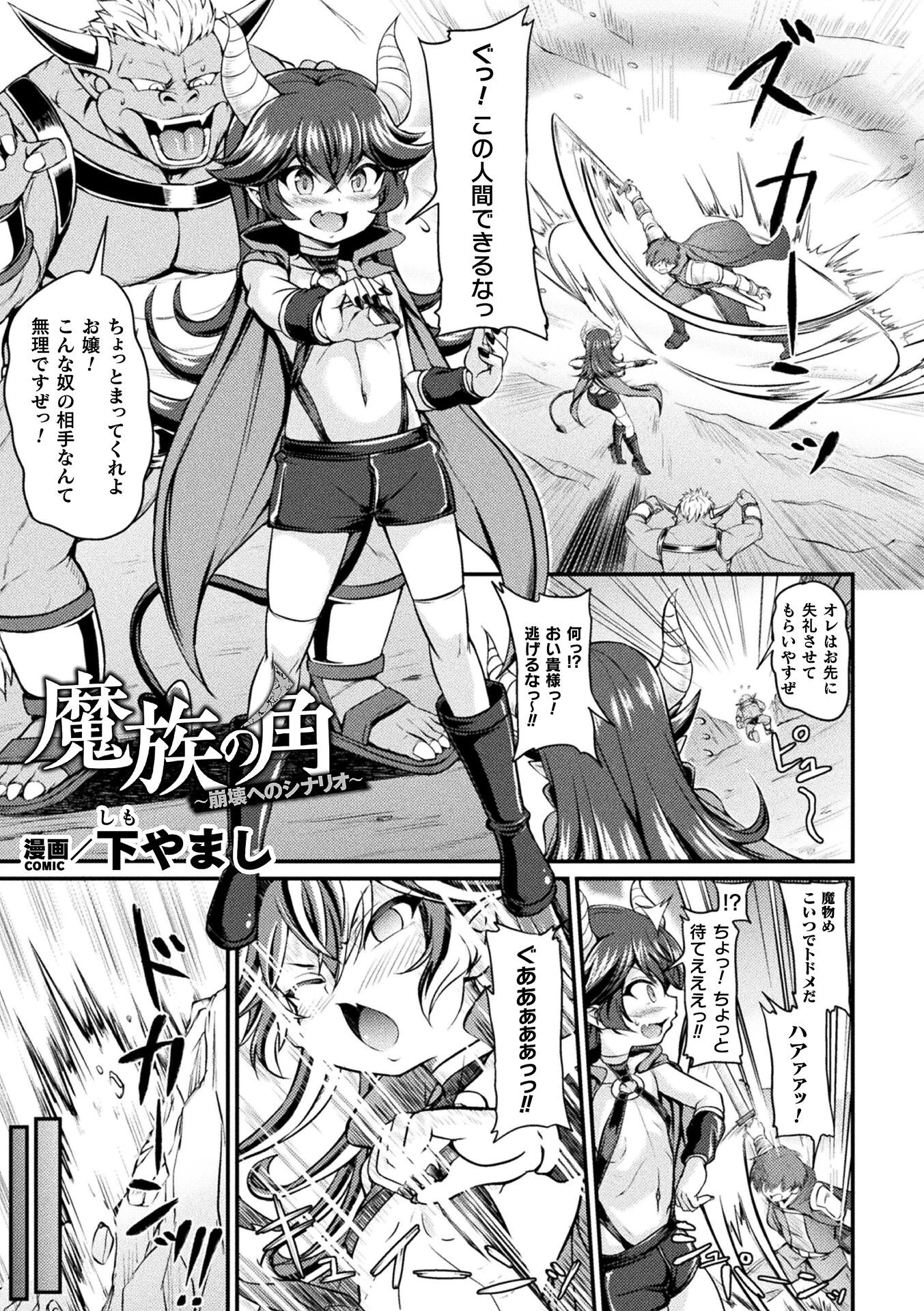 魔族の角 〜崩壊へのシナリオ〜【単話】（単話） 下やまし