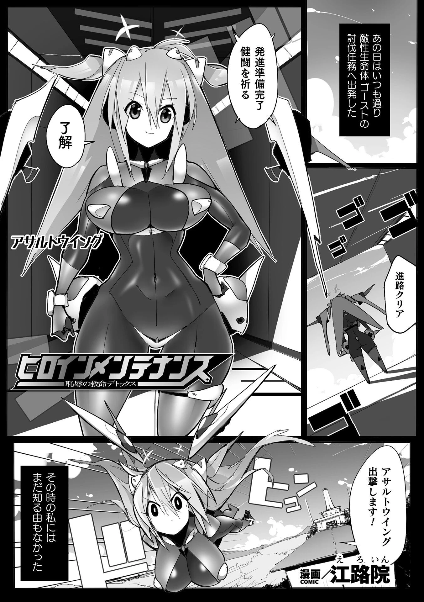 ヒロインメンテナンス 恥辱の救命デトックス【単話】（単話） エロ漫画 無料