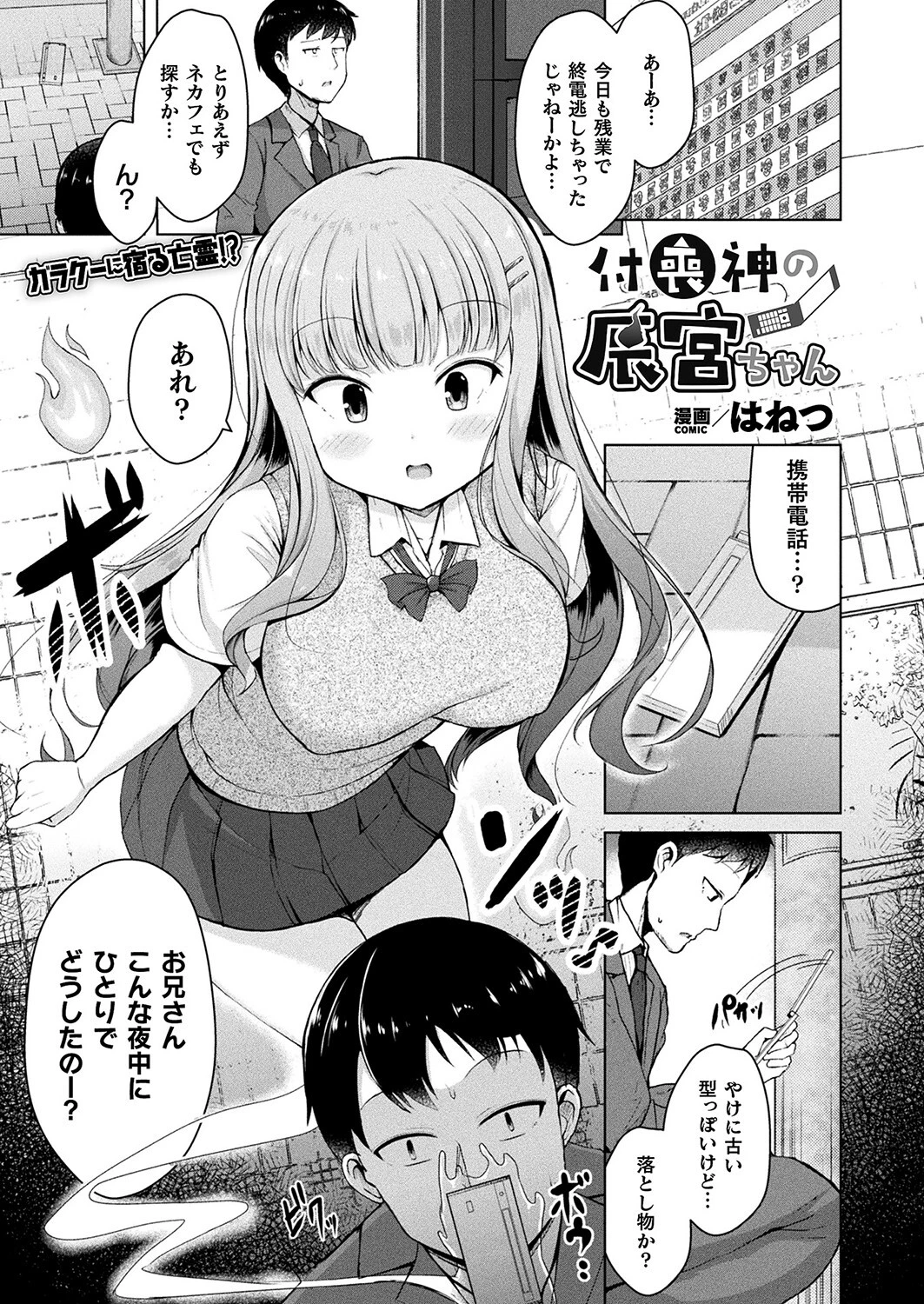 付喪神の辰宮ちゃん（単話） エロ漫画 無料