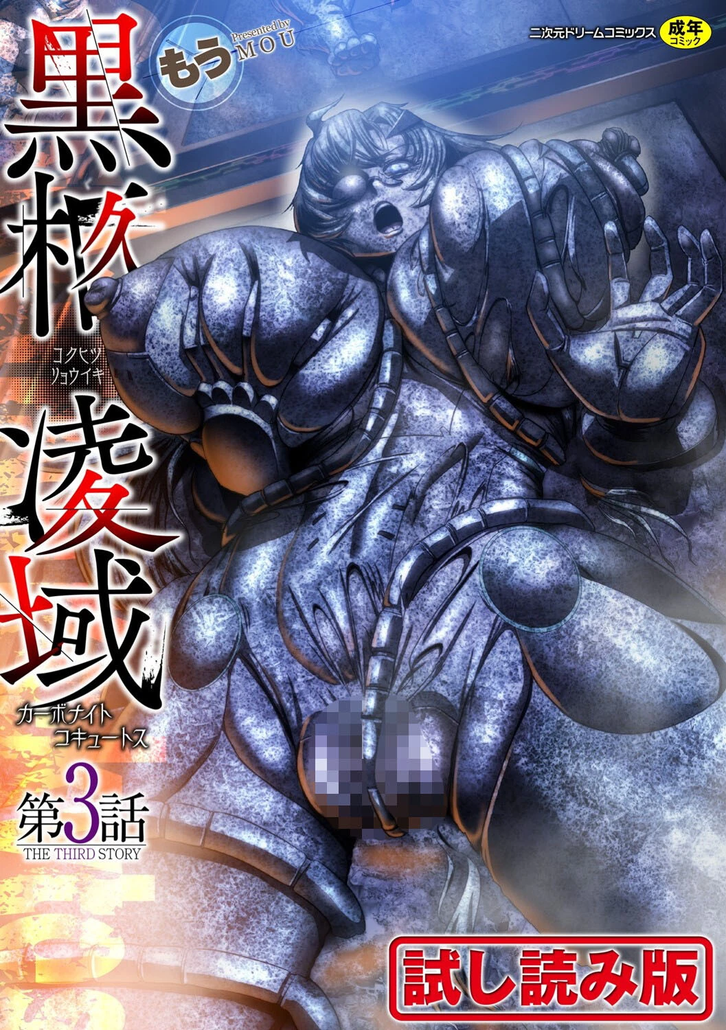 黒柩凌域 カーボナイトコキュートス（単話） もう