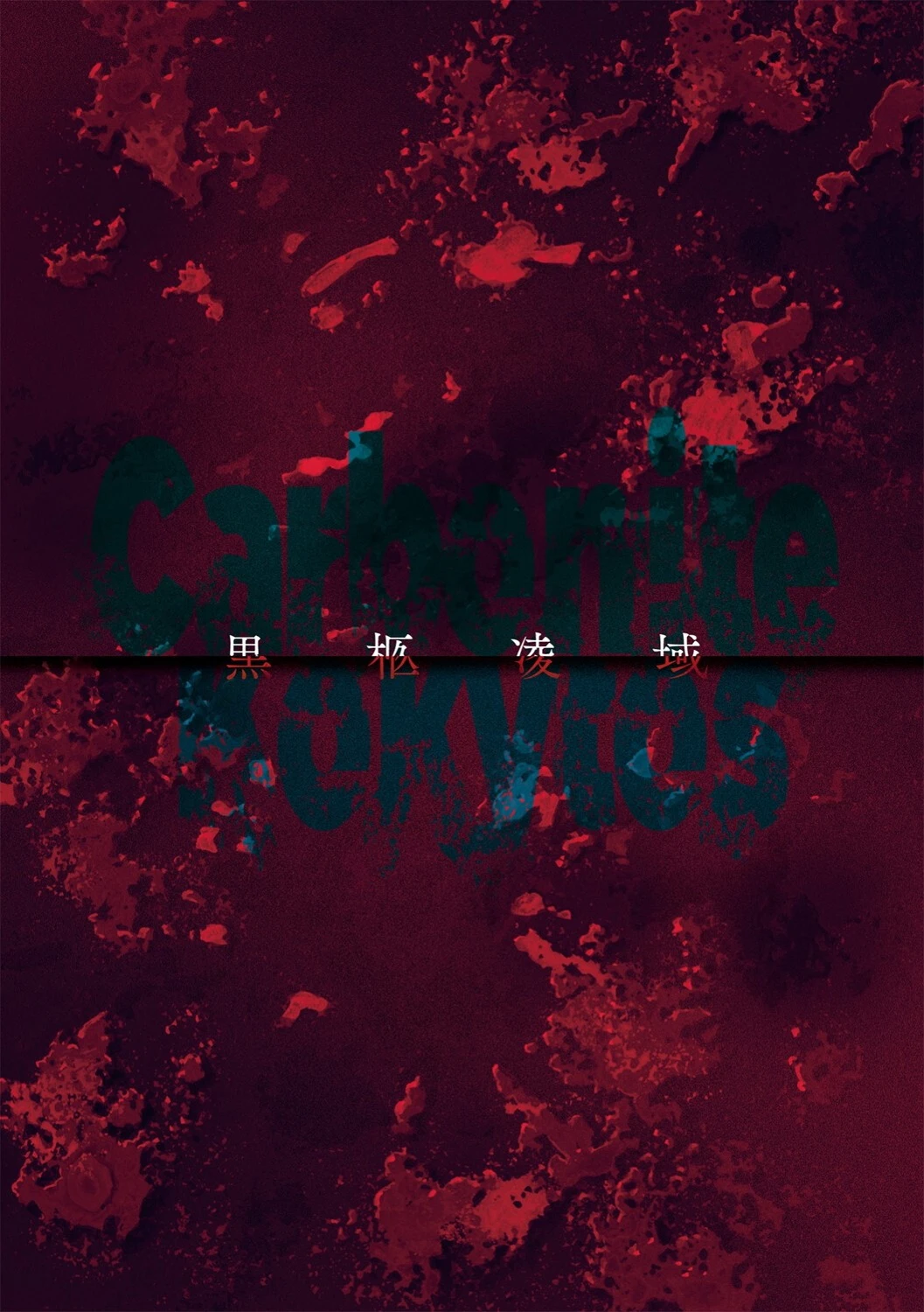 黒柩凌域 カーボナイトコキュートス（単話） 2ページ