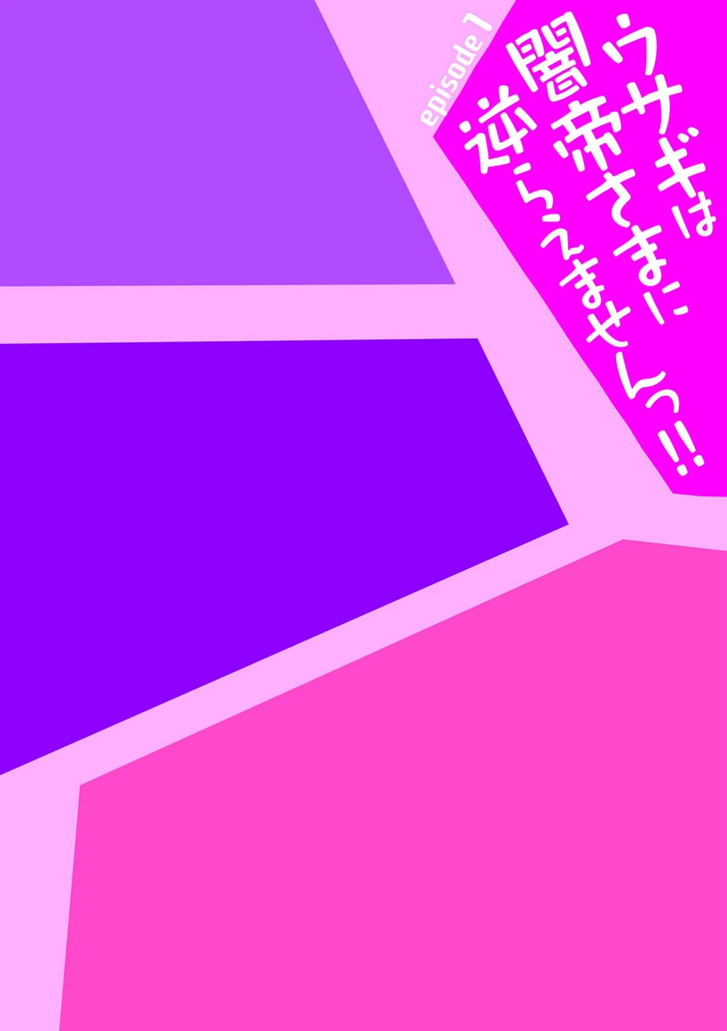 ウサギは闇帝さまに逆らえませんっ!!(単話) 2ページ