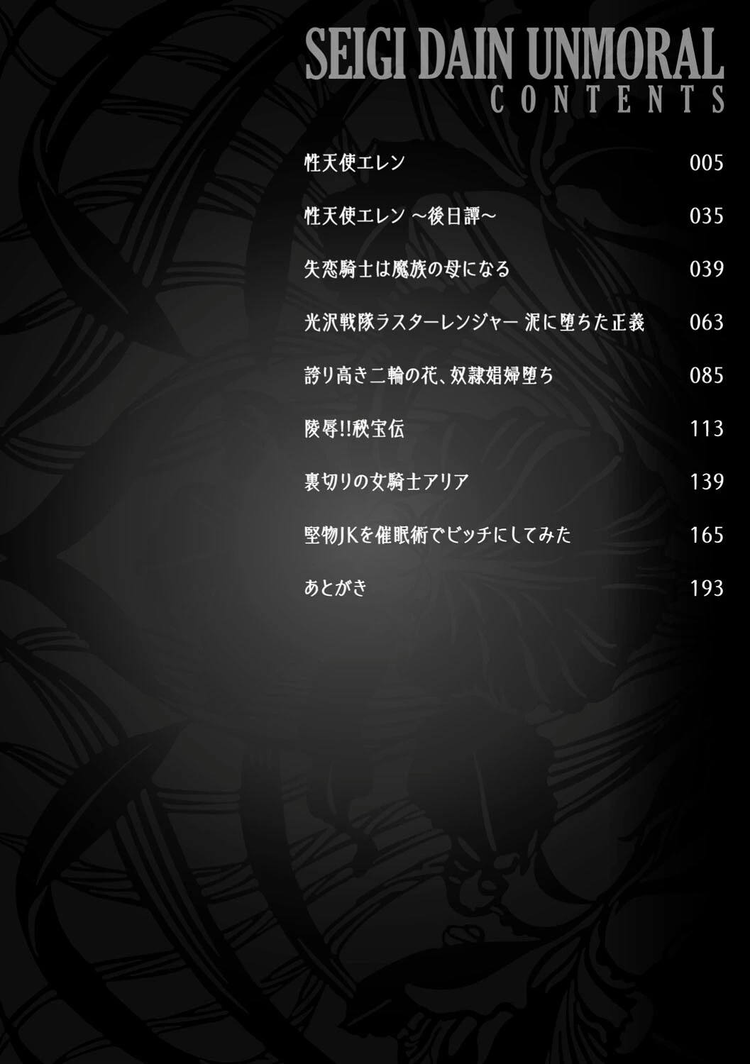 正義堕淫アンモラル 2ページ