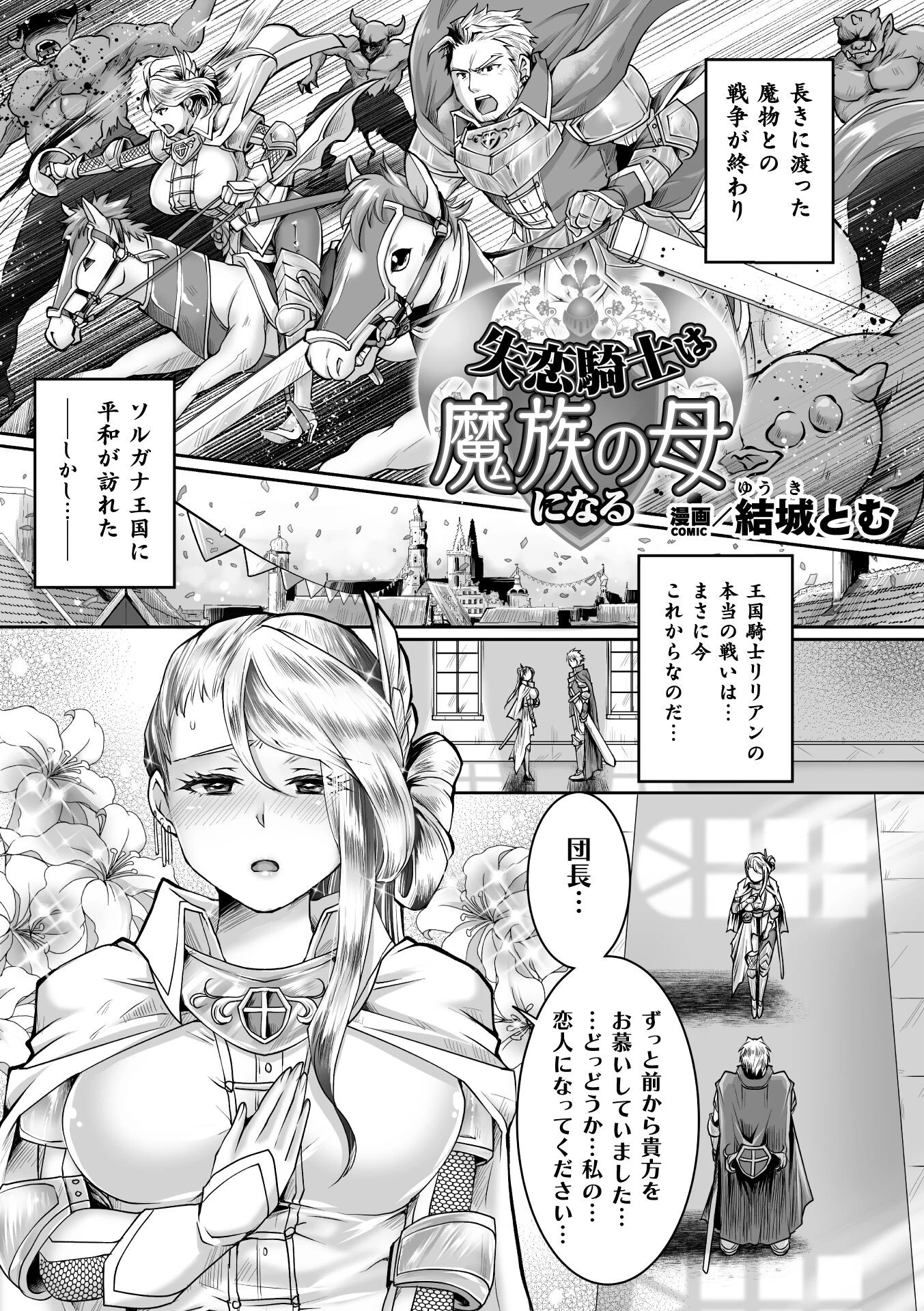 失恋騎士は魔族の母になる【単話】（単話） エロ漫画 無料