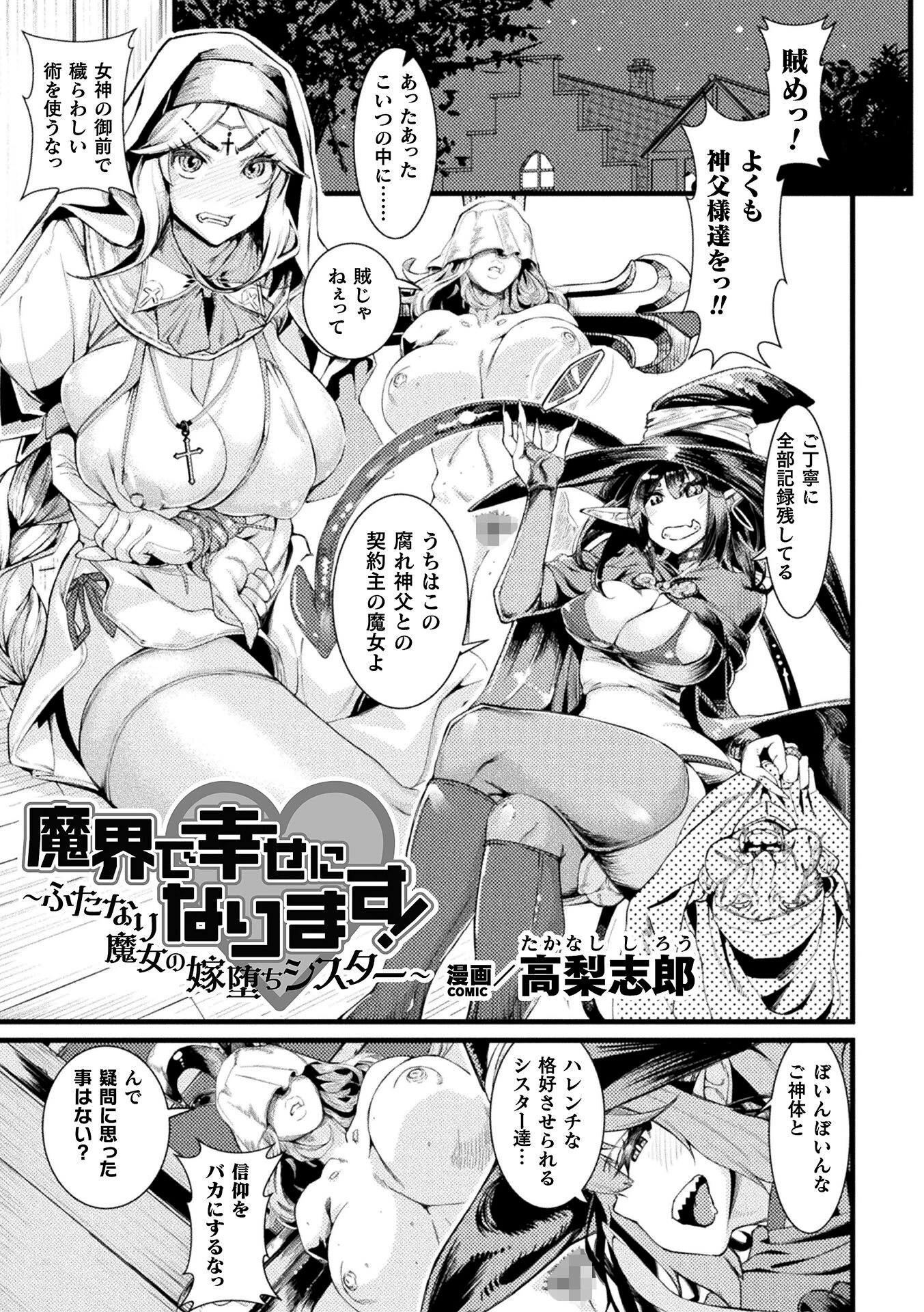 魔界で幸せになります！〜ふたなり魔女の嫁堕ちシスター〜【単話】（単話） 高梨志郎