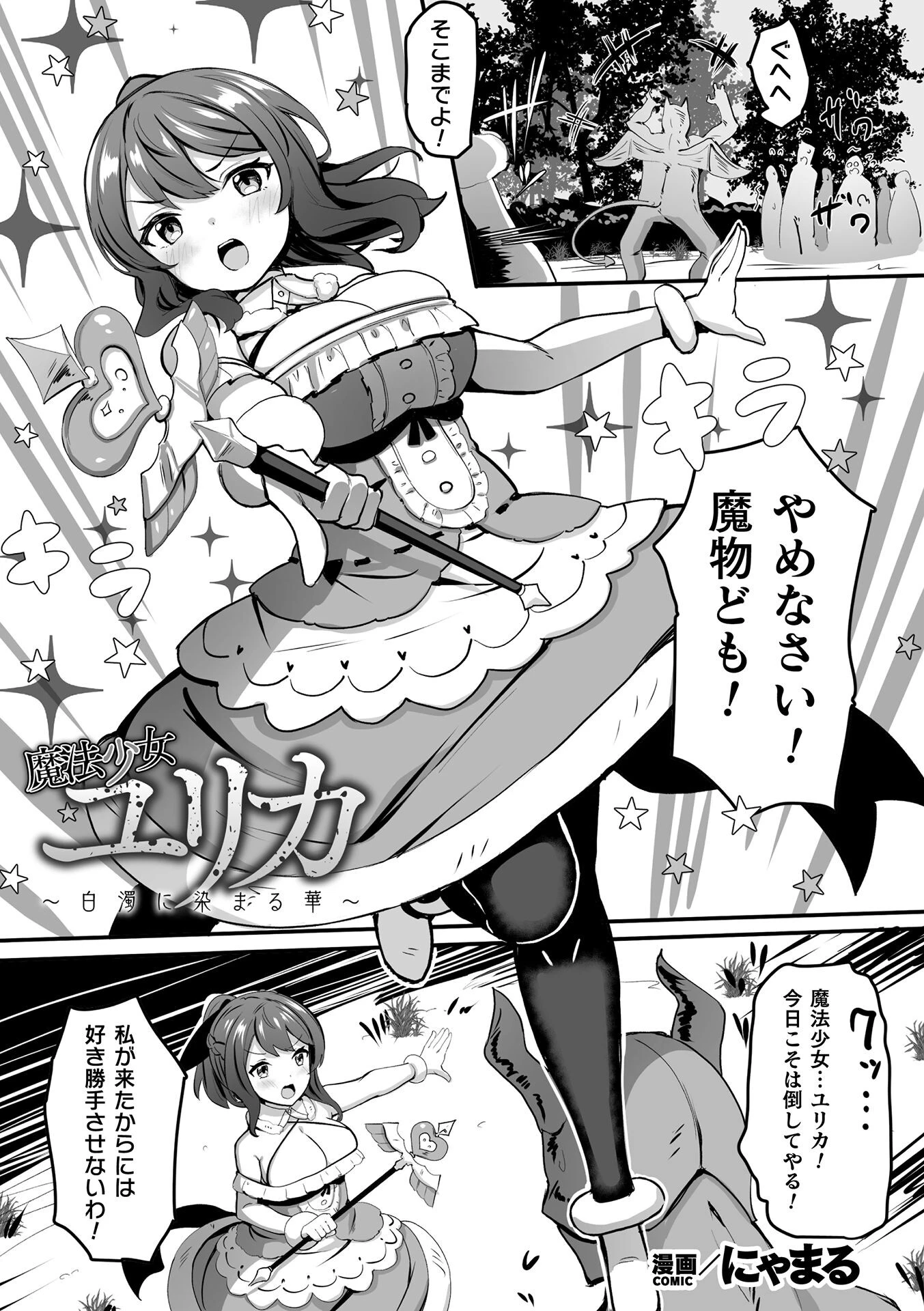 魔法少女ユリカ〜白濁に染まる華〜【単話】（単話） エロ漫画 無料