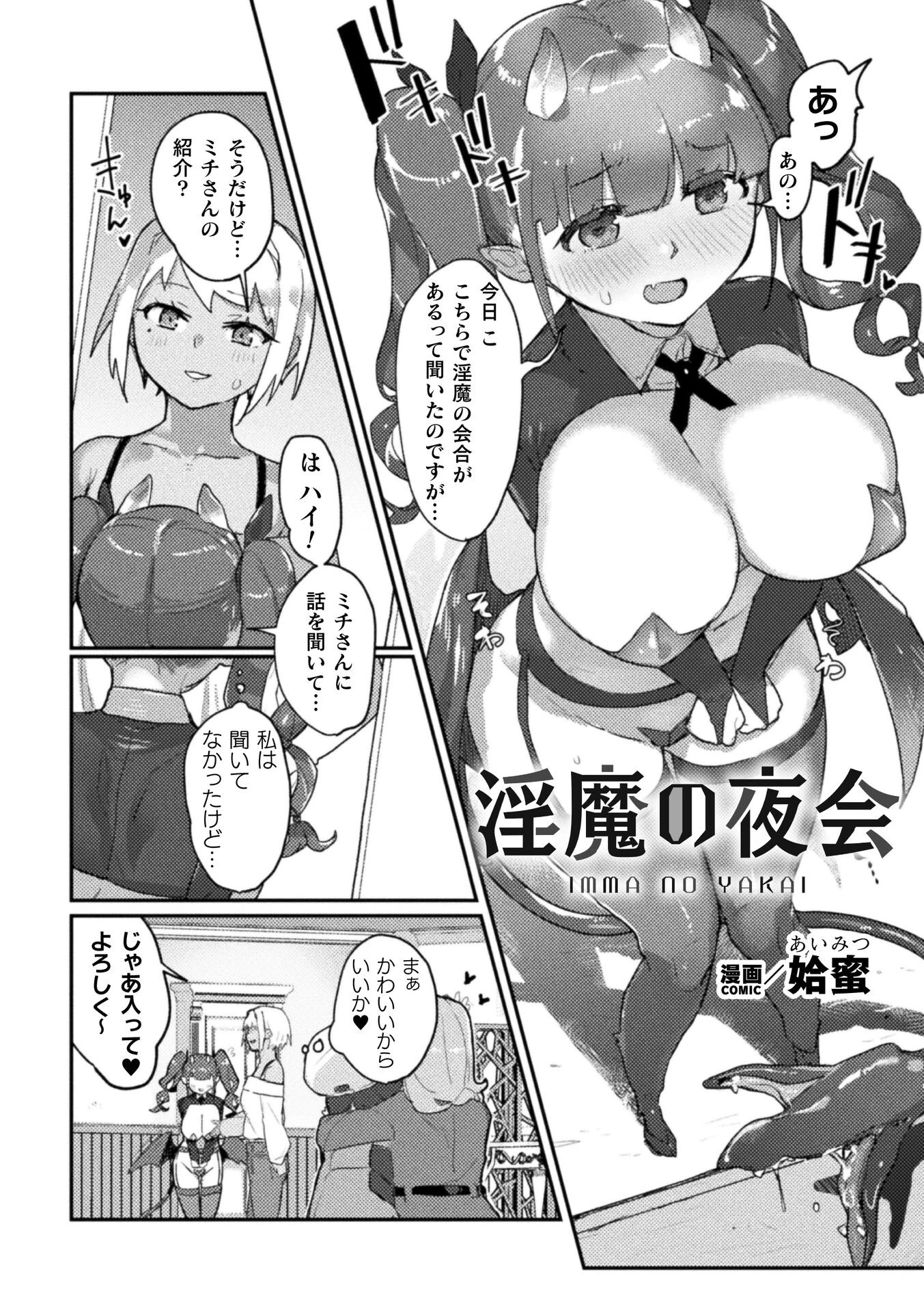 淫魔の夜会【単話】（単話） 2ページ
