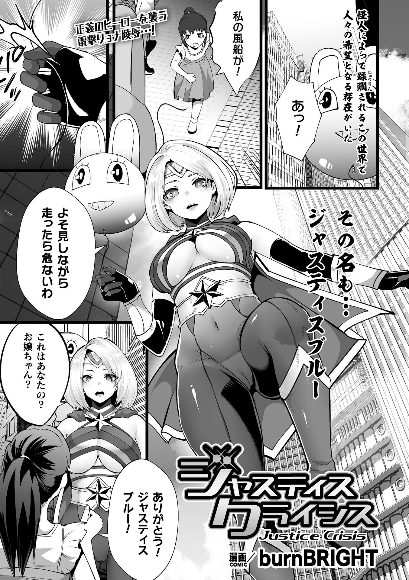 ジャスティスクライシス【単話】（単話） エロ漫画 無料