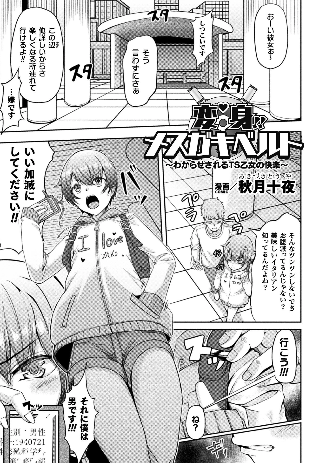変身！！メスガキベルト〜わからせされるTS乙女の快楽〜【単話】（単話） 秋月十夜