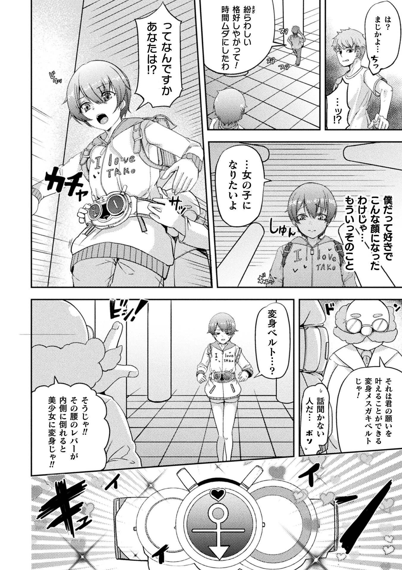 変身！！メスガキベルト〜わからせされるTS乙女の快楽〜【単話】（単話） 2ページ