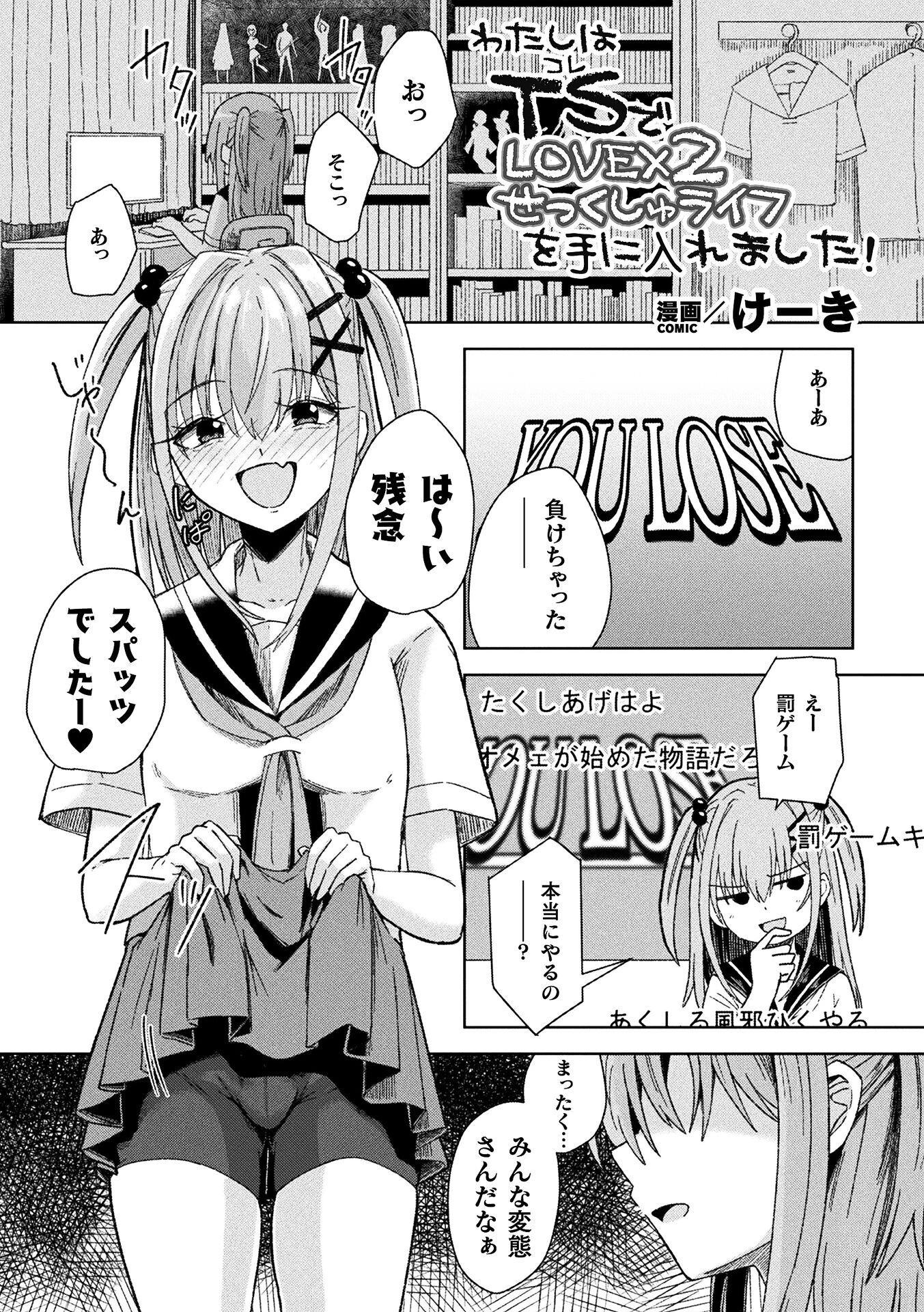 わたしはTS（コレ）でLOVE×2せっくしゅライフを手に入れました！【単話】 エロ漫画 無料
