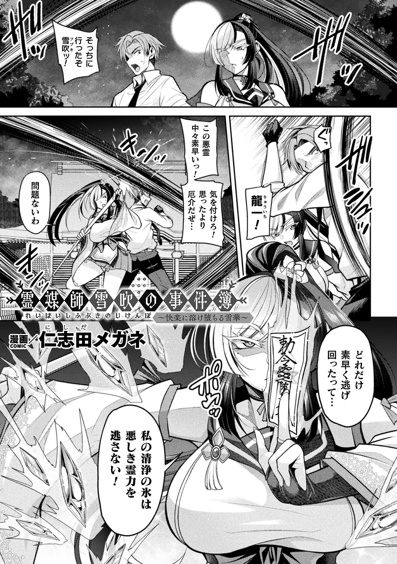 霊媒師雪吹の事件簿〜快楽に溶け堕ちる雪華〜【単話】（単話） エロ漫画 無料
