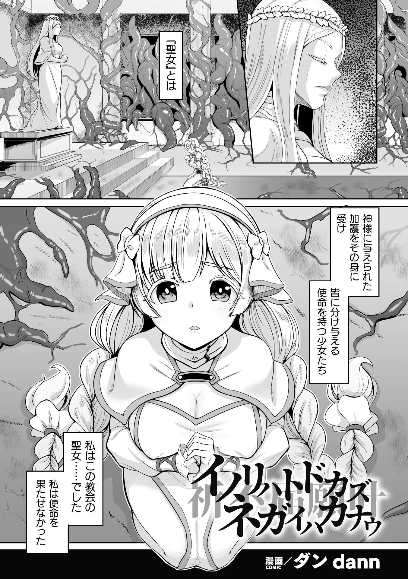 イノリハトドカズ ネガイハカナウ【単話】（単話） エロ漫画 無料
