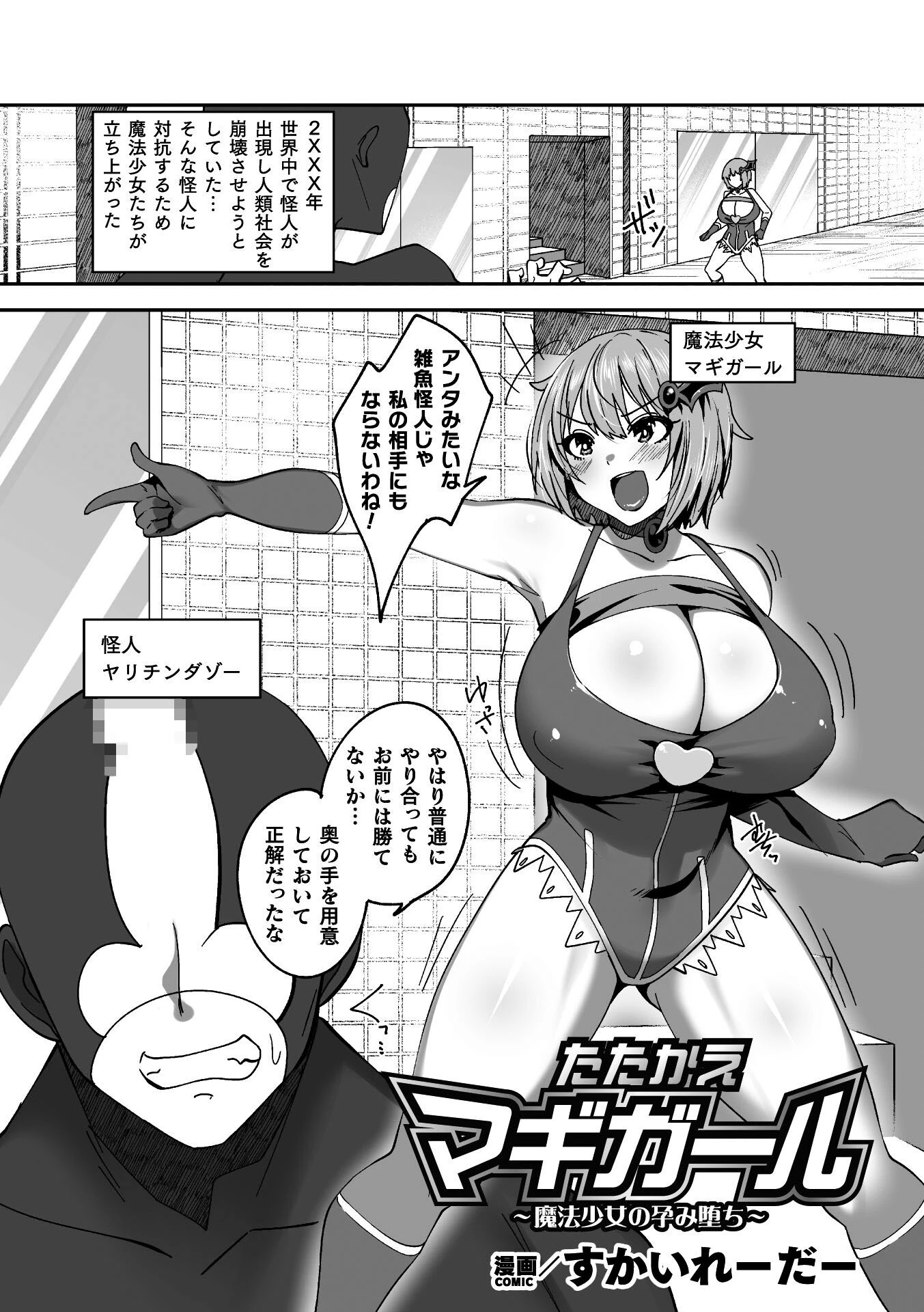 たたかえマギガール〜魔法少女の孕み堕ち〜【単話】（単話） すかいれーだー