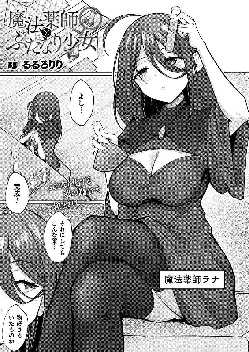 魔法薬師とふたなり少女（単話） エロ漫画 無料