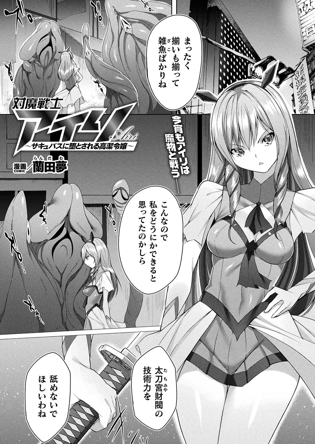対魔戦士アイリ 〜サキュバスに堕とされる高潔令嬢〜（単話） 蘭田夢