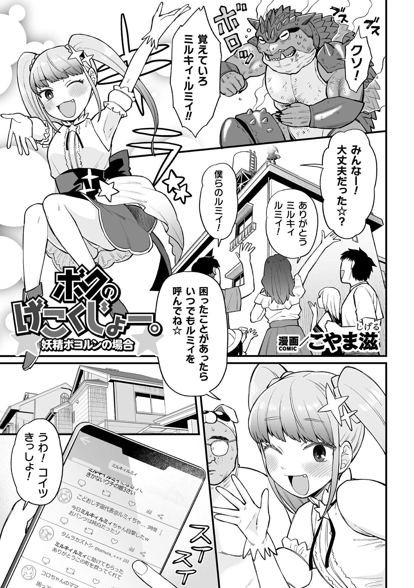 ボクのげこくじょー。妖精ボヨルンの場合（単話） こやま滋