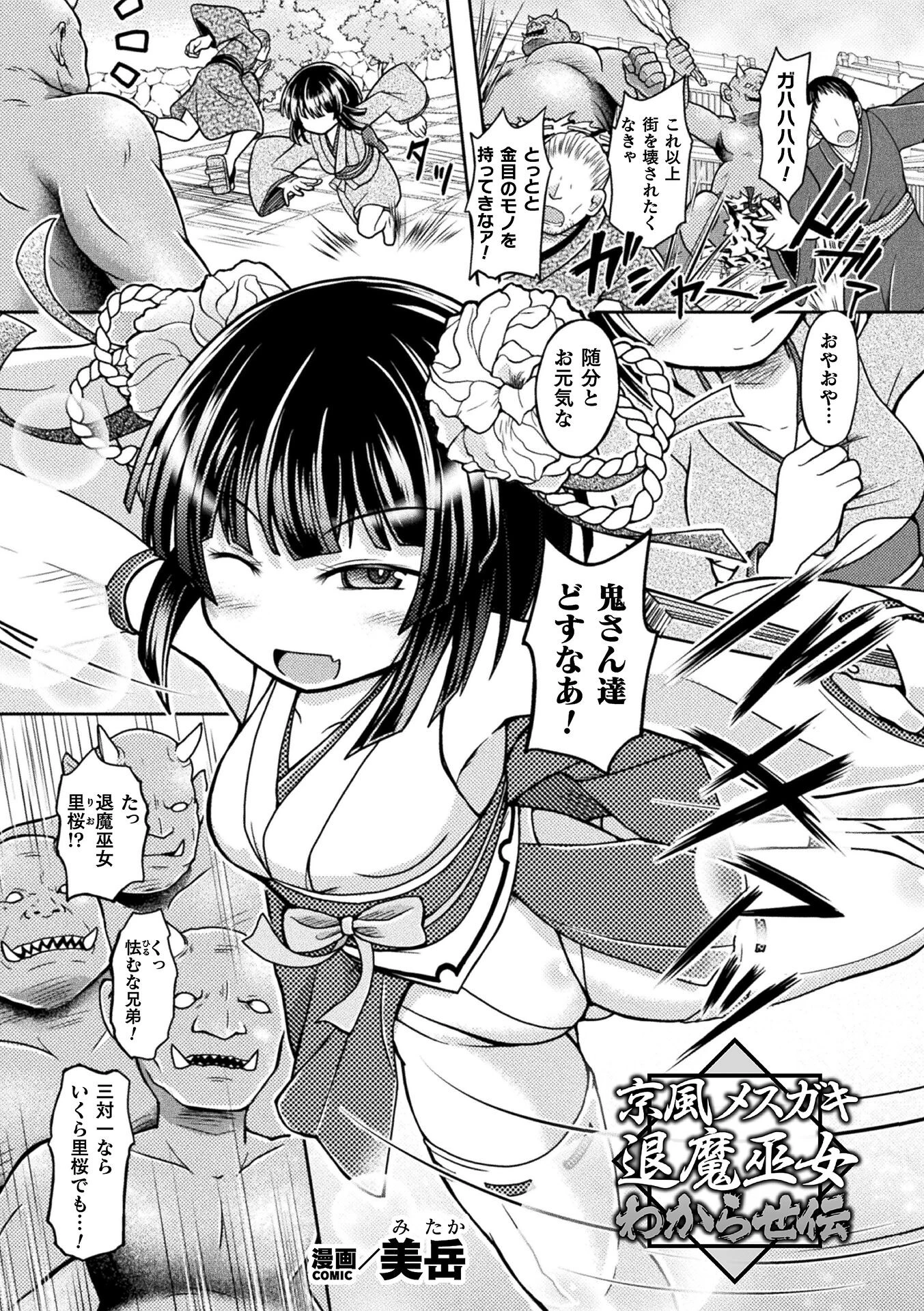 京風メスガキ退魔巫女 わからせ伝（単話） 美岳