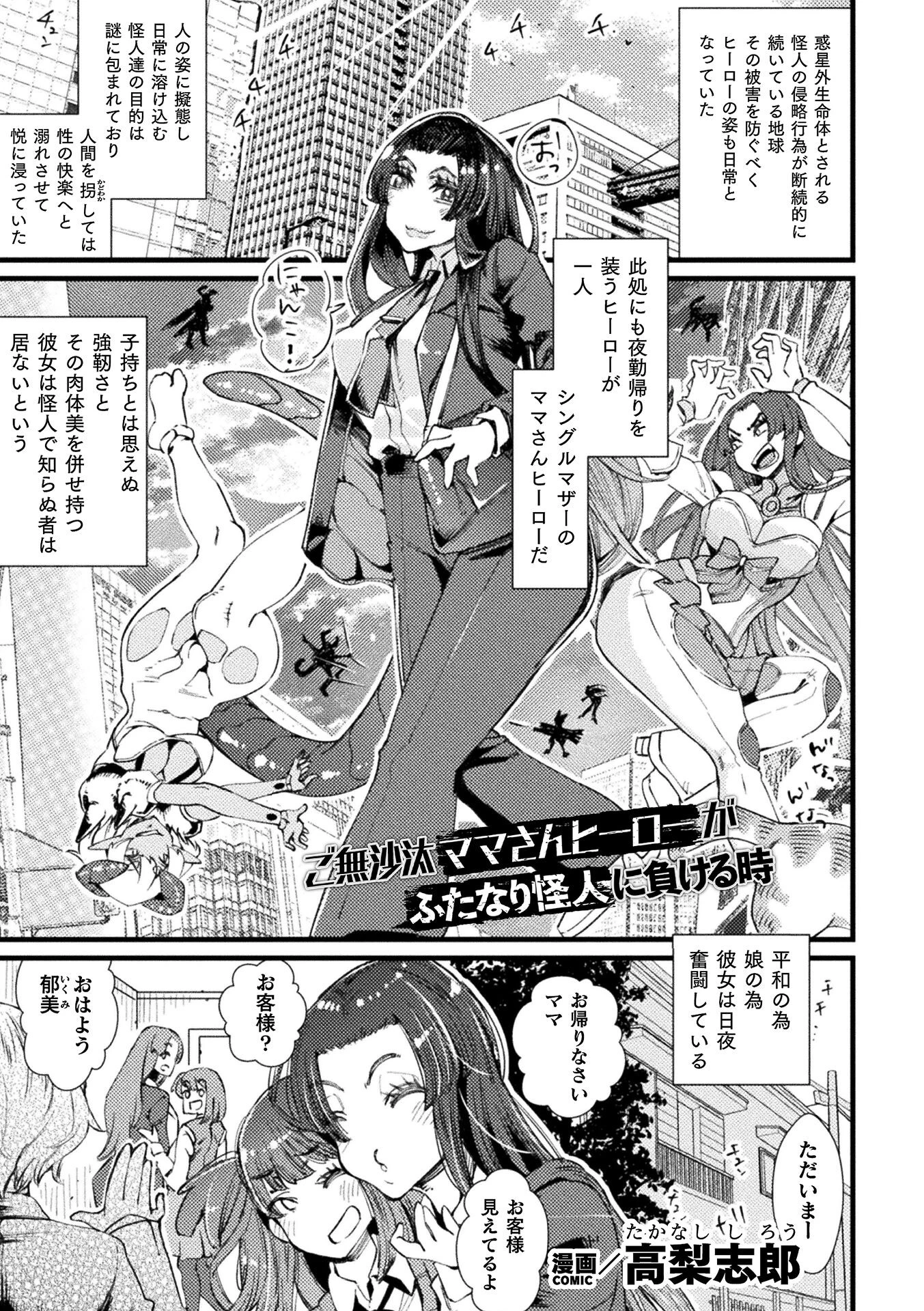 ご無沙汰ママさんヒーローがふたなり怪人に負ける時（単話） エロ漫画 無料