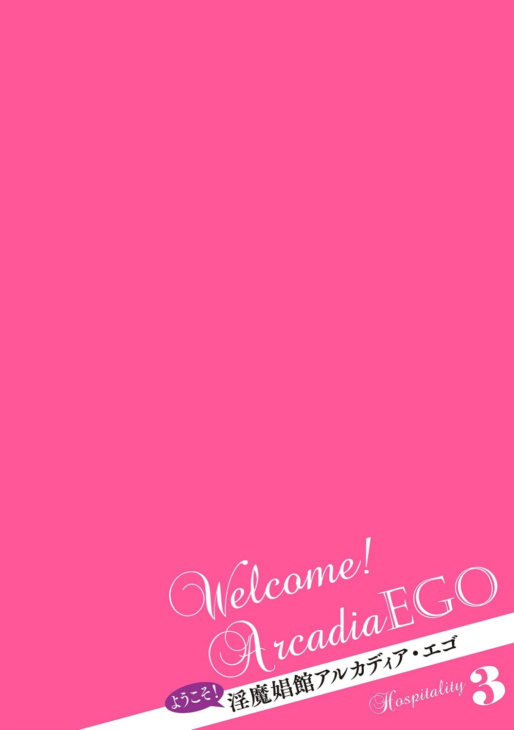 ようこそ！淫魔娼館 アルカディア・エゴ（単話） 2ページ