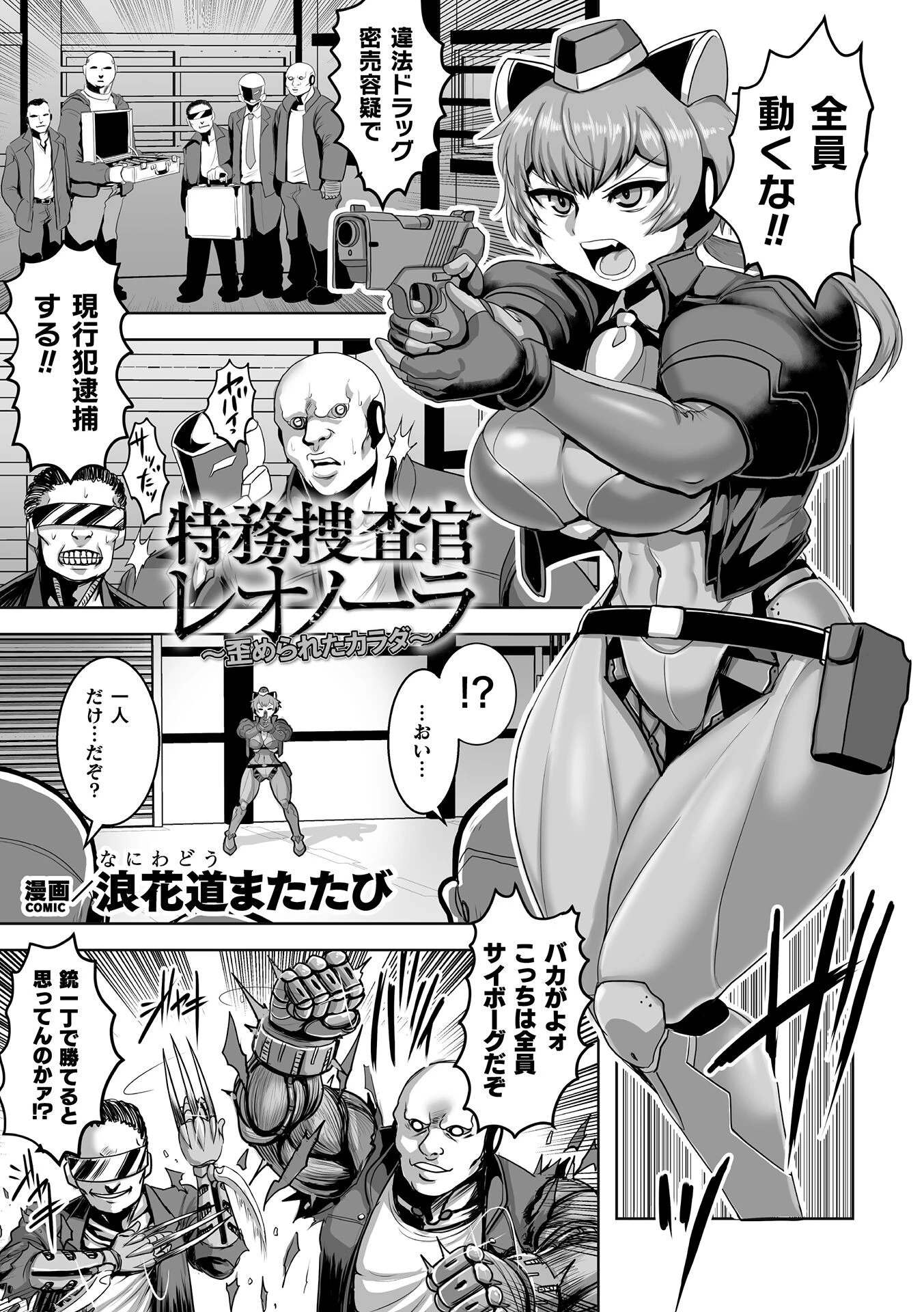 特務捜査官レオノーラ 〜歪められたカラダ〜【単話】 エロ漫画 無料