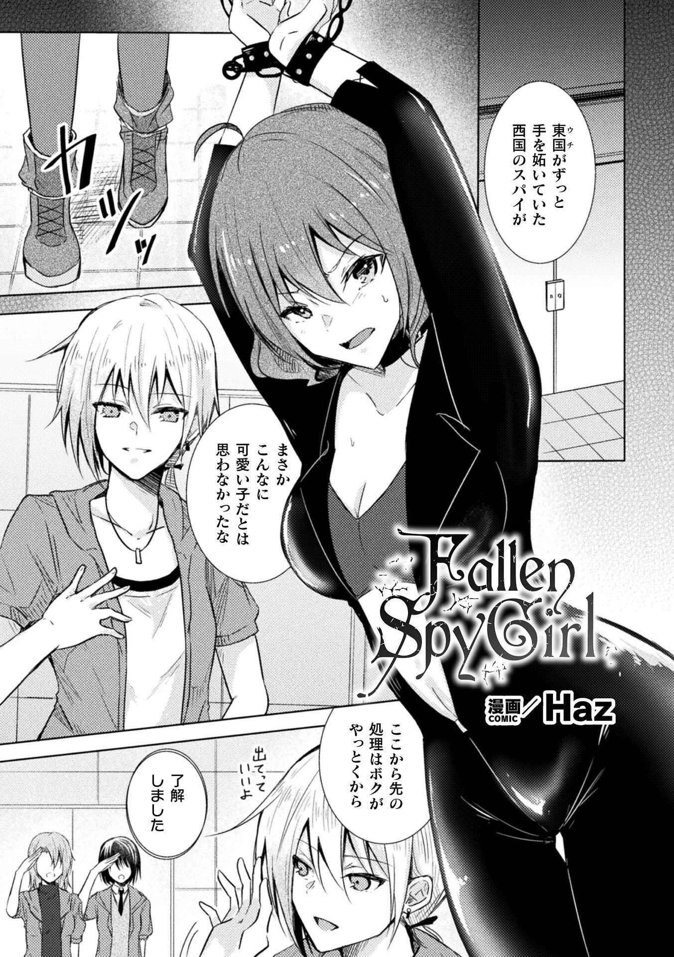 Fallen Spy Girl【単話】 Haz