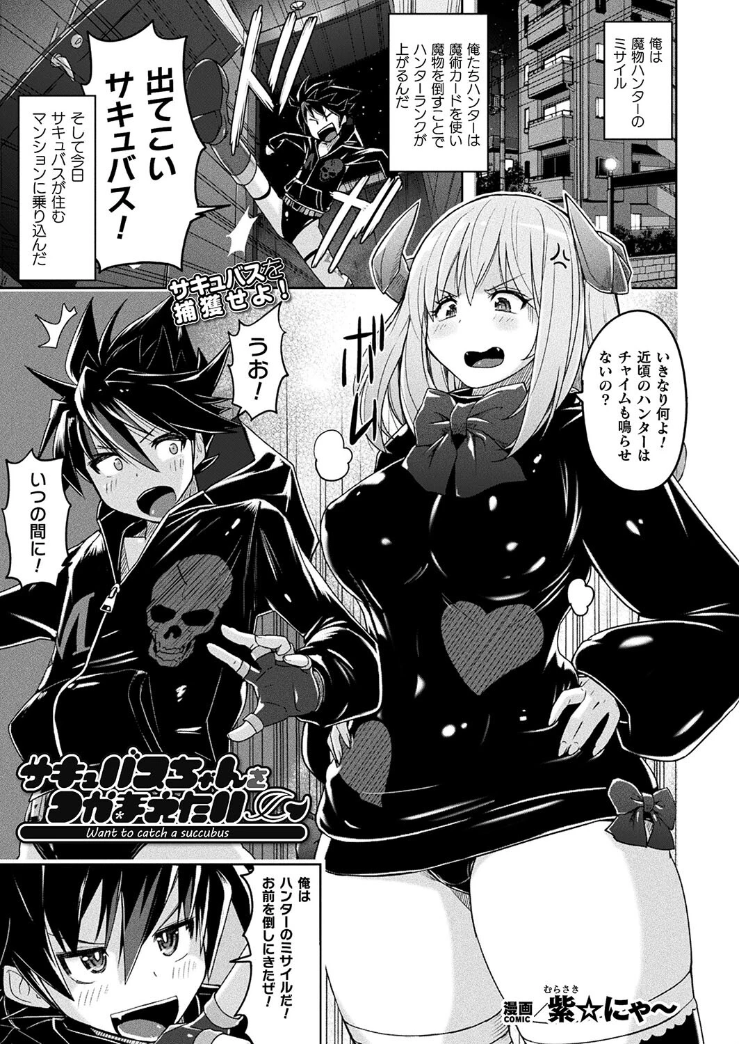 サキュバスちゃんをつかまえたい【単話】 エロ漫画 無料