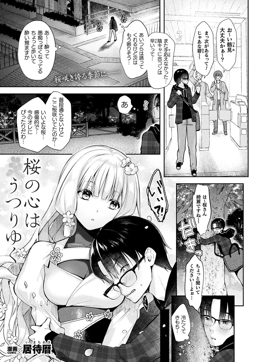 桜の心はうつりゆく（単話） エロ漫画 無料