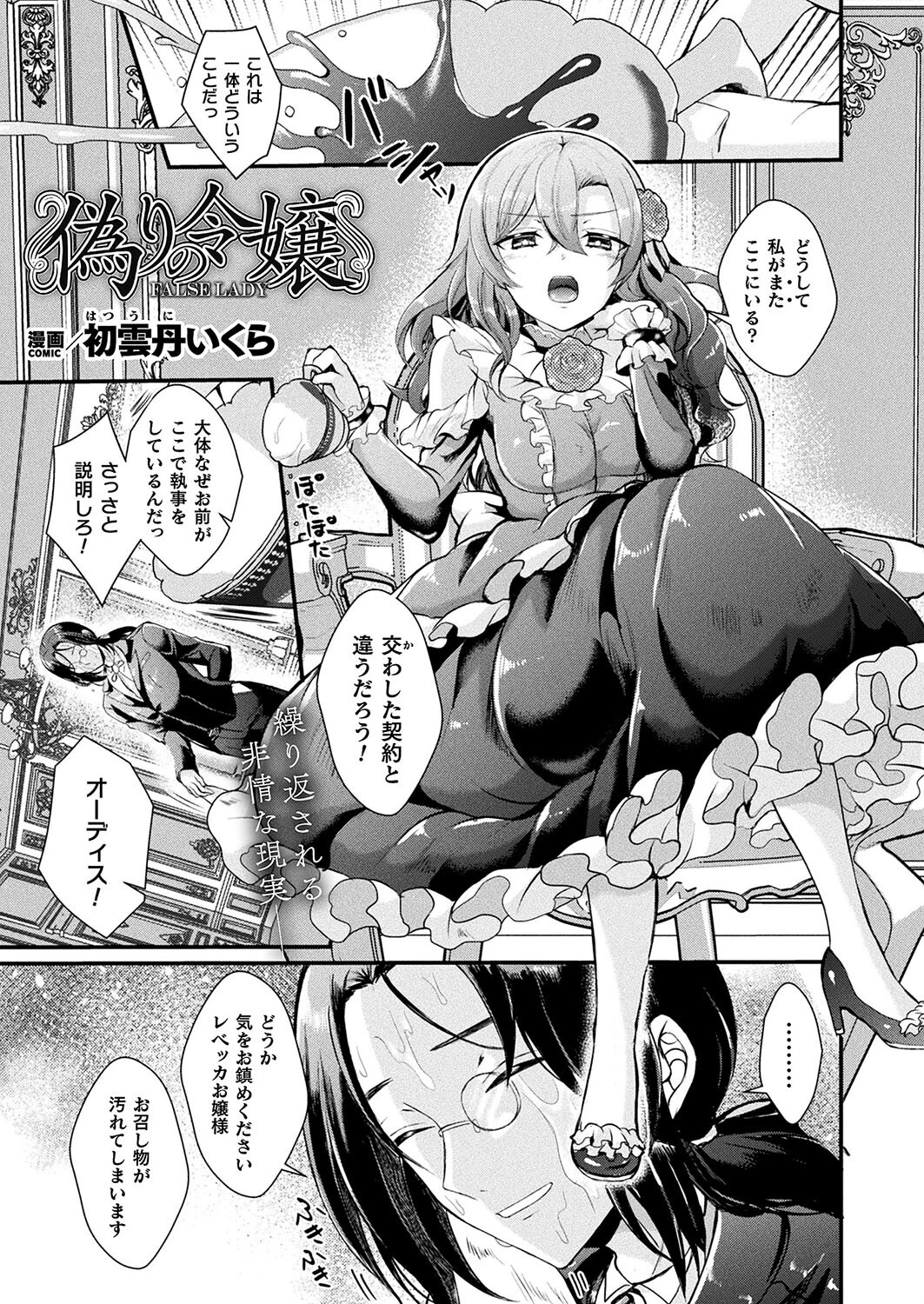 偽りの令嬢【単話】 初雲丹いくら