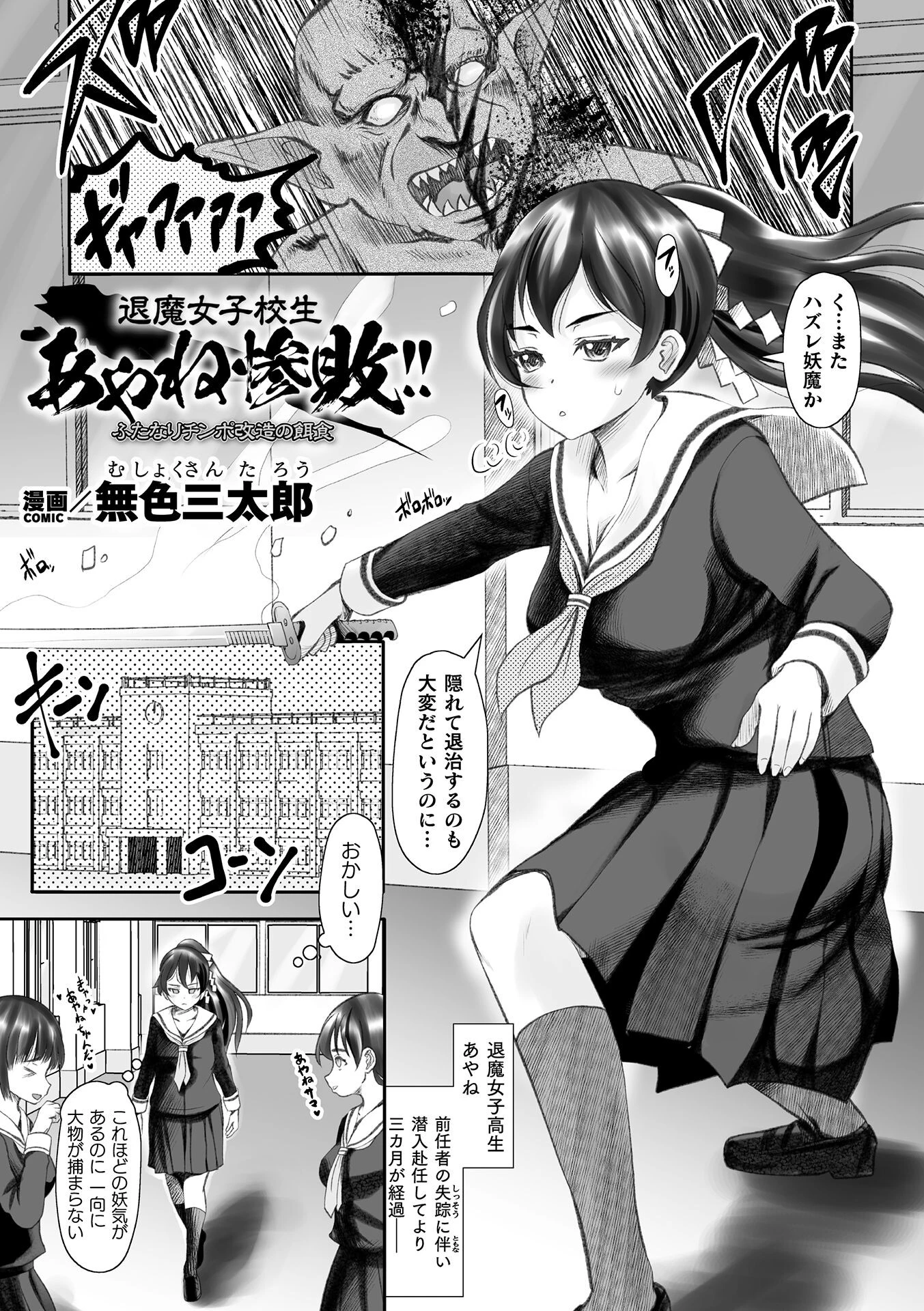 退魔女子校生あやね惨敗！！ ふたなりチンポ改造の餌食【単話】 エロ漫画 無料