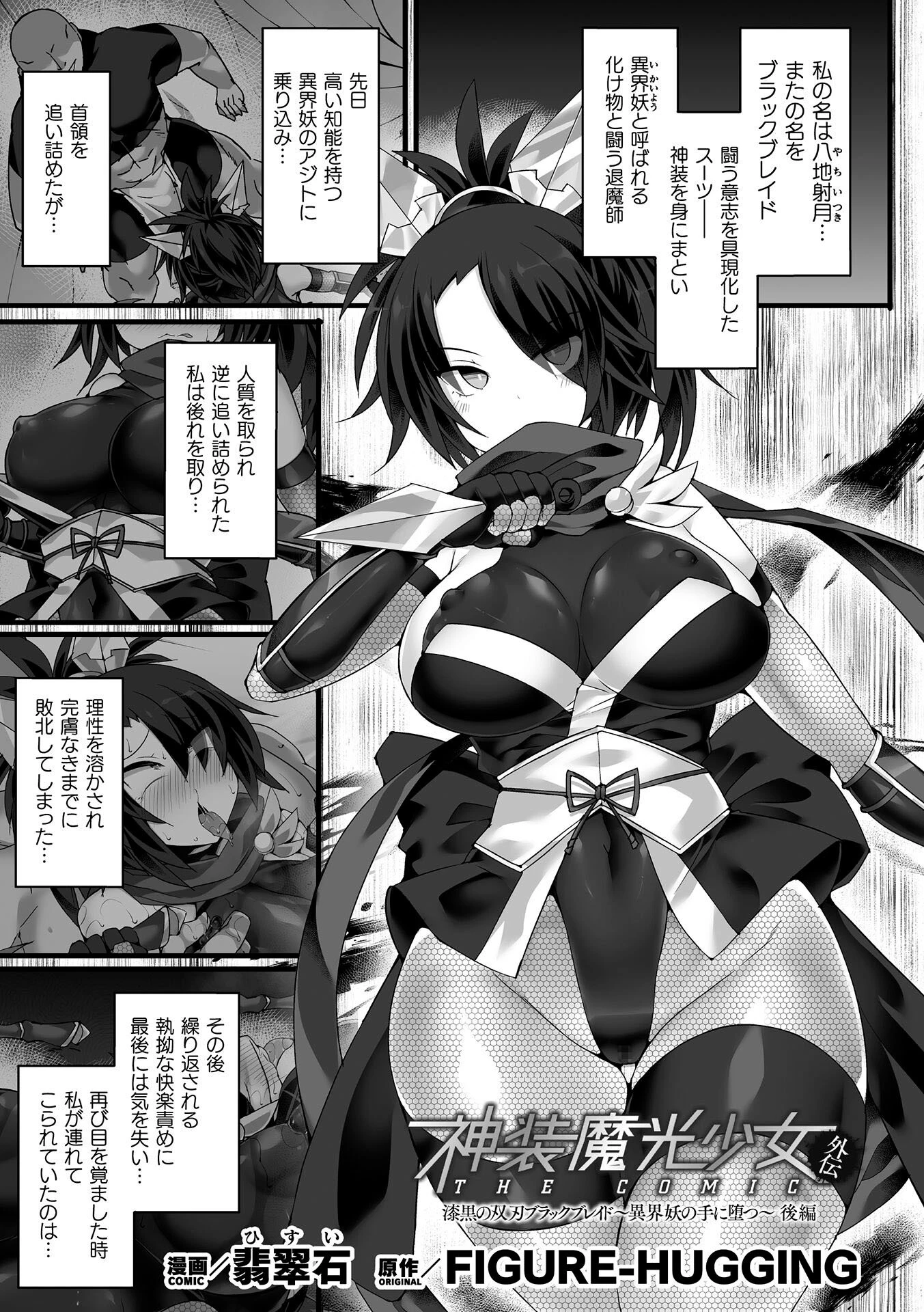 神装魔光少女 THE COMIC 外伝 漆黒の双刃ブラックブレイド〜異界妖の手に堕つ〜 後編【単話】 翡翠石