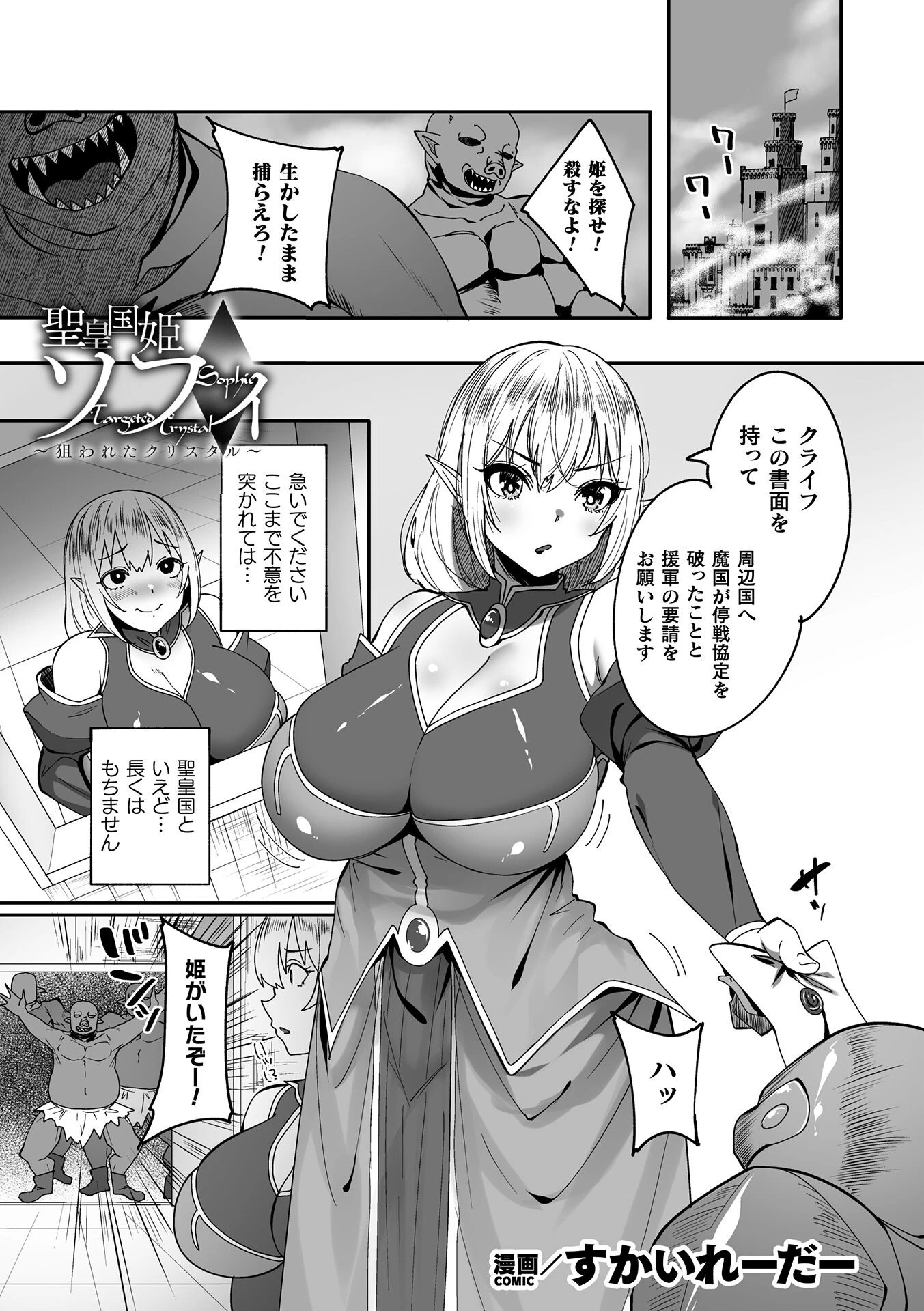 聖皇国姫ソフィ〜狙われたクリスタル〜【単話】（単話） すかいれーだー