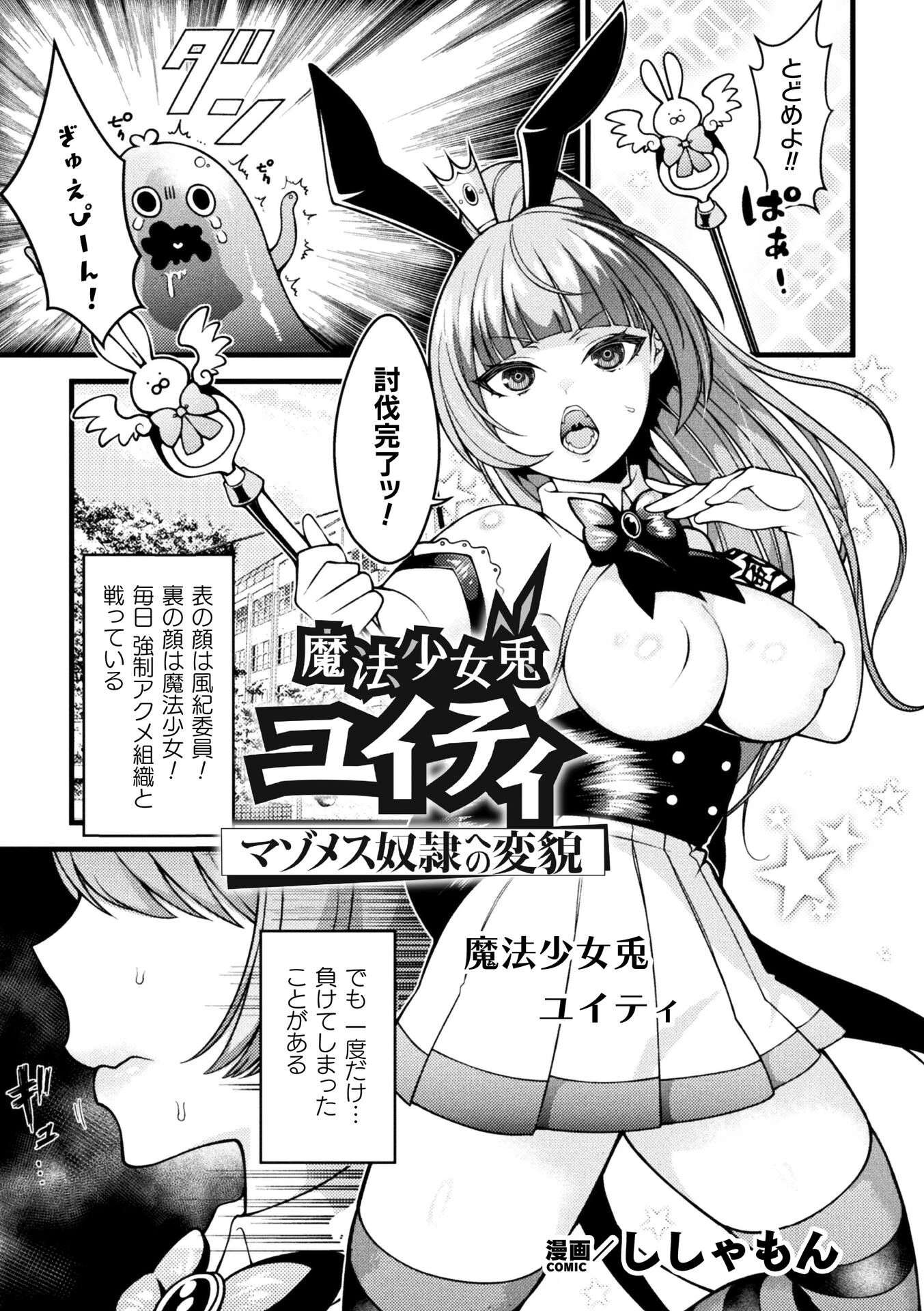 魔法少女兎ユイティ マゾメス奴●への変貌【単話】（単話） ししゃもん